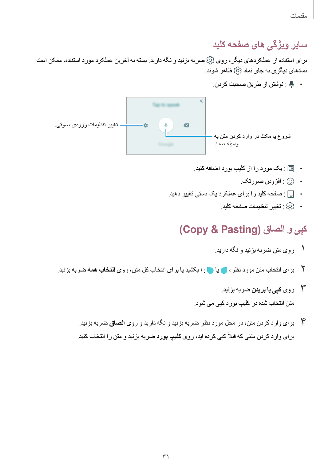 Samsung SM-J701FZKDKSA, SM-J701FZDDKSA manual دیلک هحفص یاه یگژیو ریاس, Copy & Pasting قاصلا و یپک 