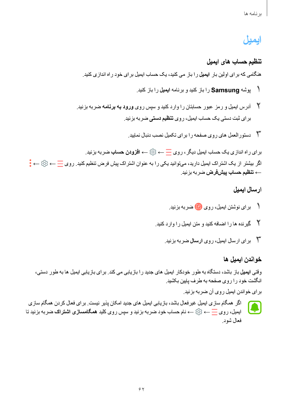 Samsung SM-J701FZDDKSA, SM-J701FZKDKSA manual لیمیا یاه باسح میظنت, لیمیا لاسرا, اه لیمیا ندناوخ 