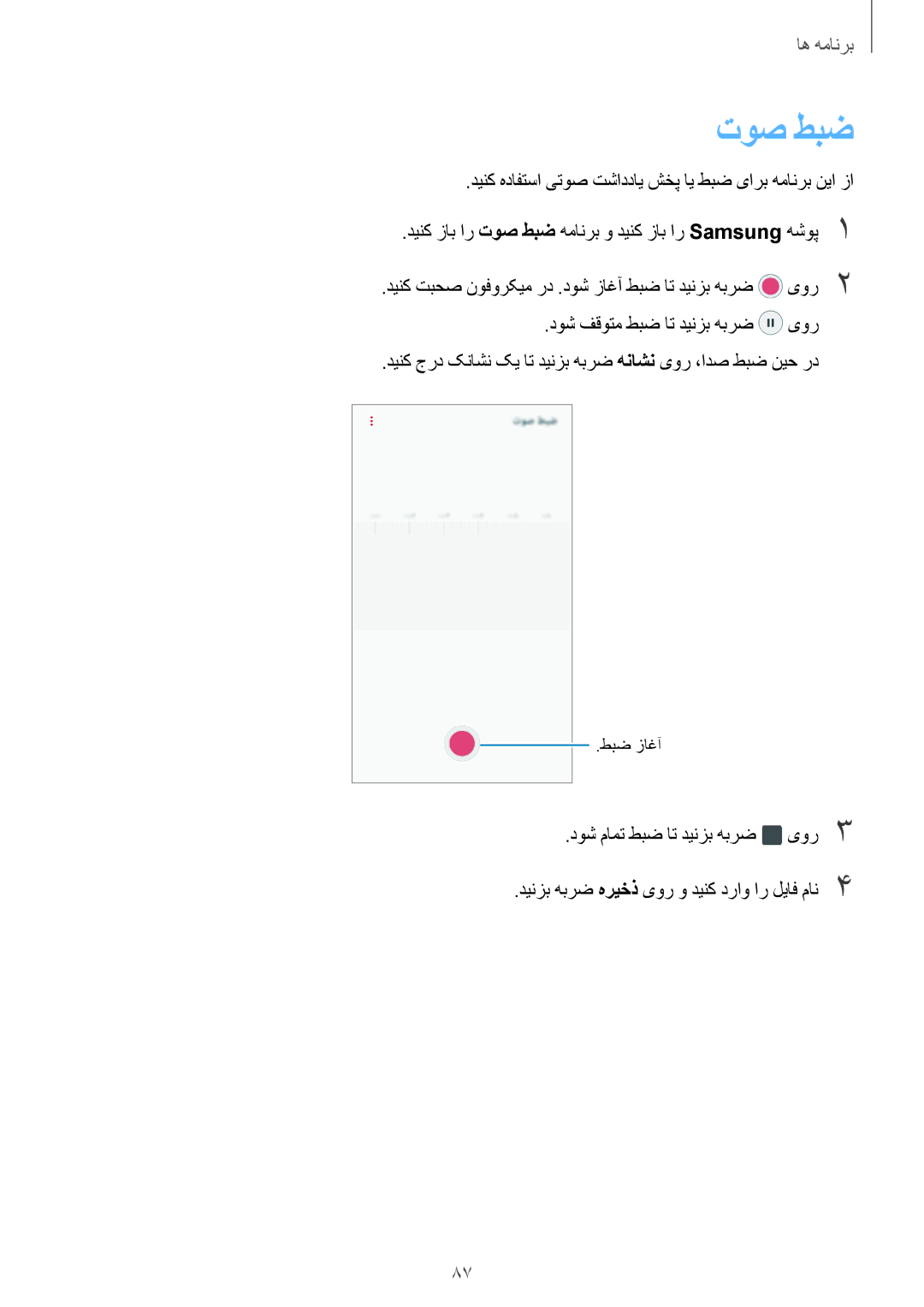 Samsung SM-J701FZKDKSA, SM-J701FZDDKSA manual توص طبض, دینک هدافتسا یتوص تشاددای شخپ ای طبض یارب همانرب نیا زا 