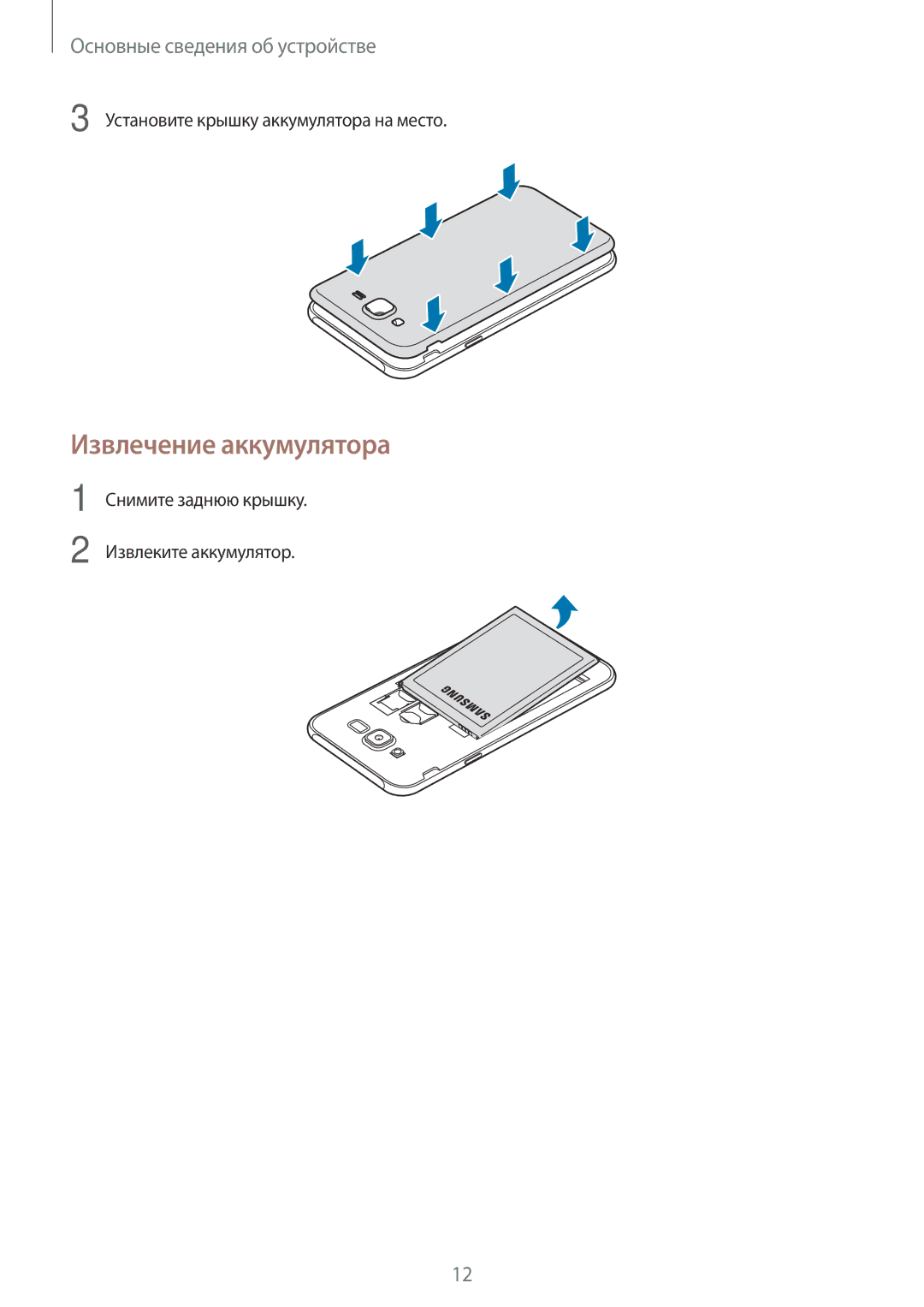 Samsung SM-J701FZDDSER, SM-J701FZKDSER, SM-J701FZSDSER Извлечение аккумулятора, Установите крышку аккумулятора на место 