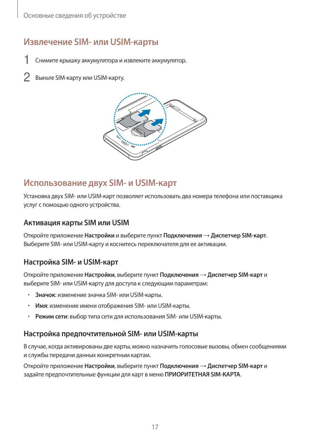 Samsung SM-J701FZSDSER Извлечение SIM- или USIM-карты, Использование двух SIM- и USIM-карт, Активация карты SIM или Usim 