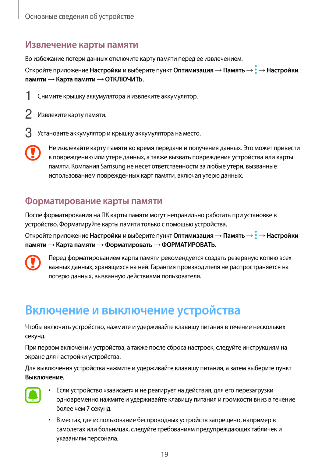 Samsung SM-J701FZKDSER manual Включение и выключение устройства, Извлечение карты памяти, Форматирование карты памяти 