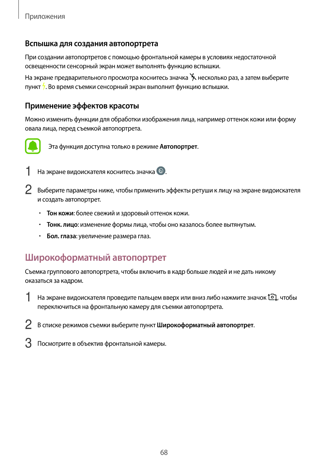 Samsung SM-J701FZSDSER manual Широкоформатный автопортрет, Вспышка для создания автопортрета, Применение эффектов красоты 