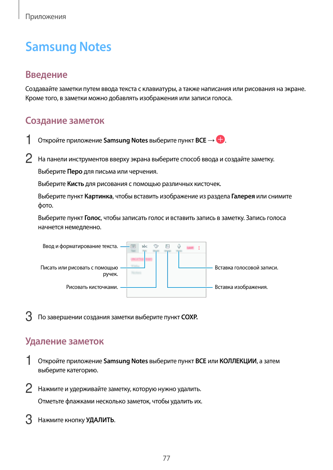 Samsung SM-J701FZSDSER, SM-J701FZDDSER, SM-J701FZKDSER manual Samsung Notes, Создание заметок, Удаление заметок 