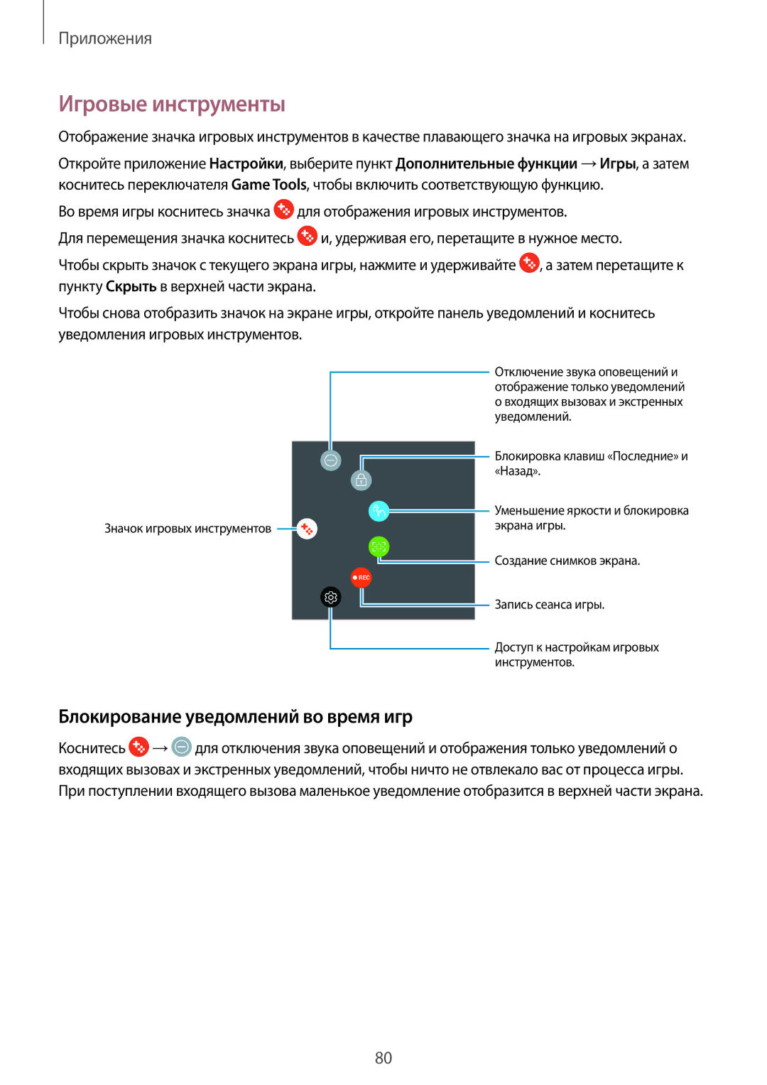 Samsung SM-J701FZSDSER, SM-J701FZDDSER, SM-J701FZKDSER manual Игровые инструменты, Блокирование уведомлений во время игр 