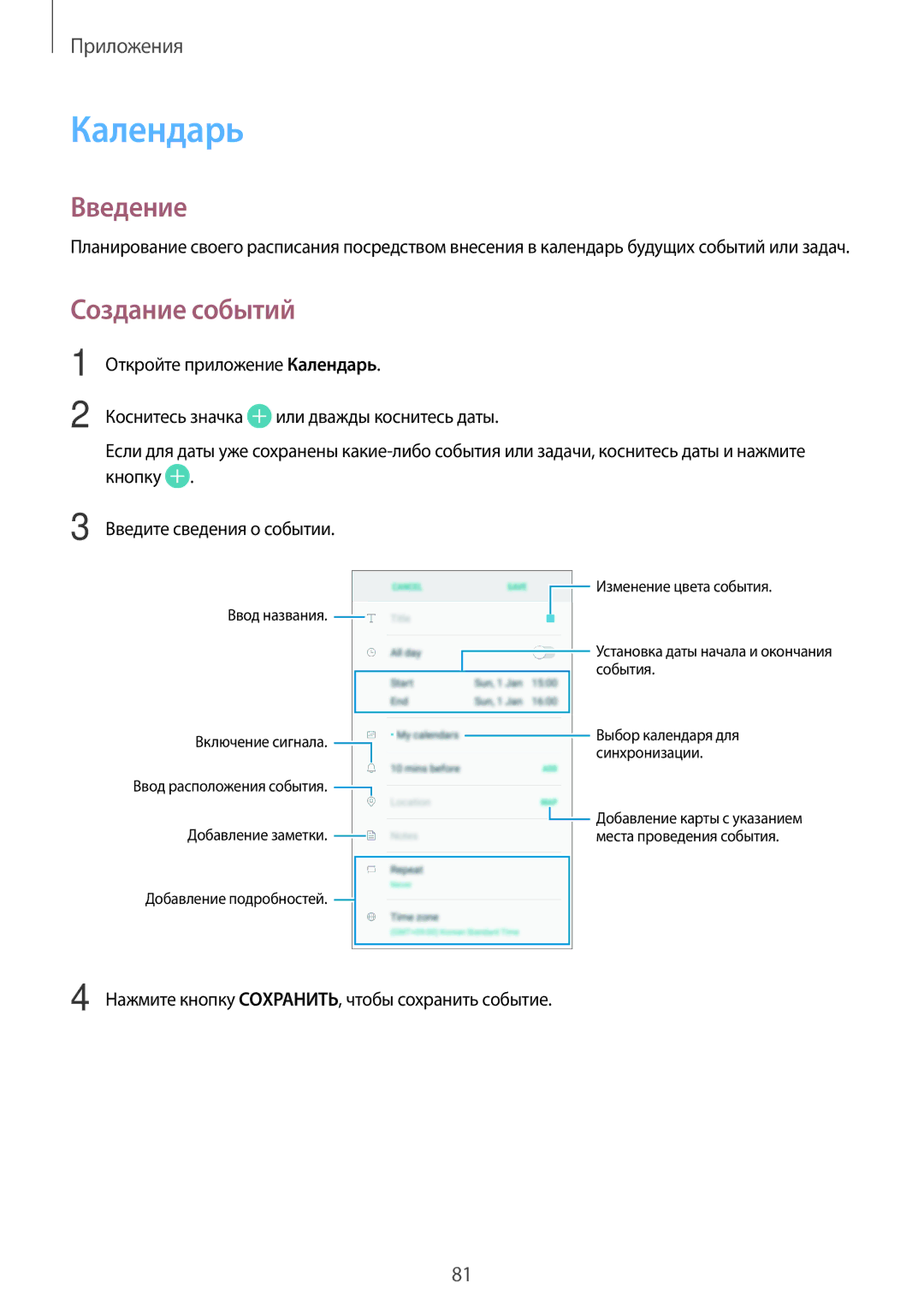 Samsung SM-J701FZDDSER, SM-J701FZKDSER manual Календарь, Создание событий, Нажмите кнопку СОXРАНИТЬ, чтобы сохранить событие 