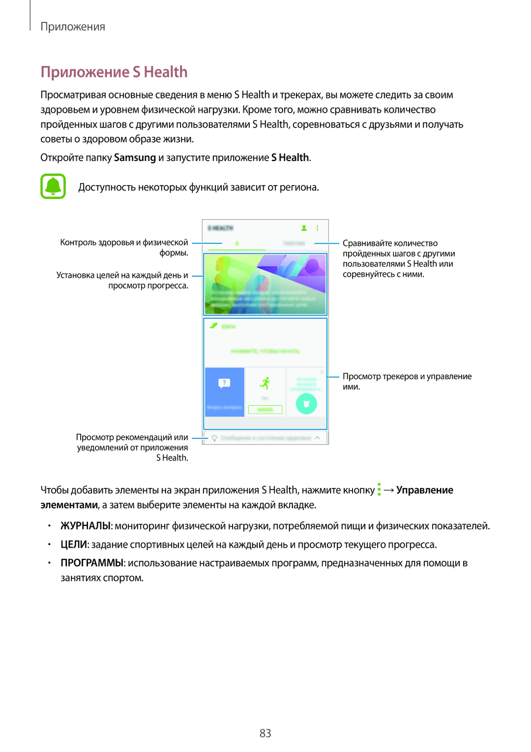 Samsung SM-J701FZSDSER, SM-J701FZDDSER, SM-J701FZKDSER manual Приложение S Health 