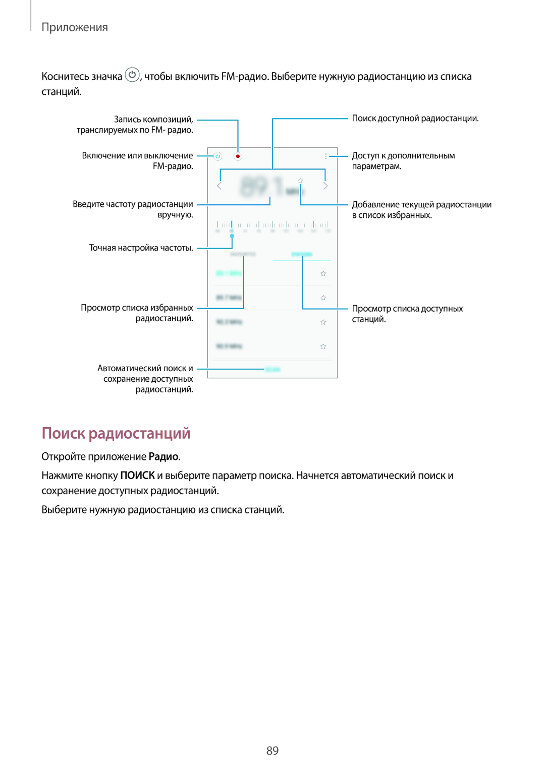 Samsung SM-J701FZSDSER, SM-J701FZDDSER, SM-J701FZKDSER manual Поиск радиостанций 