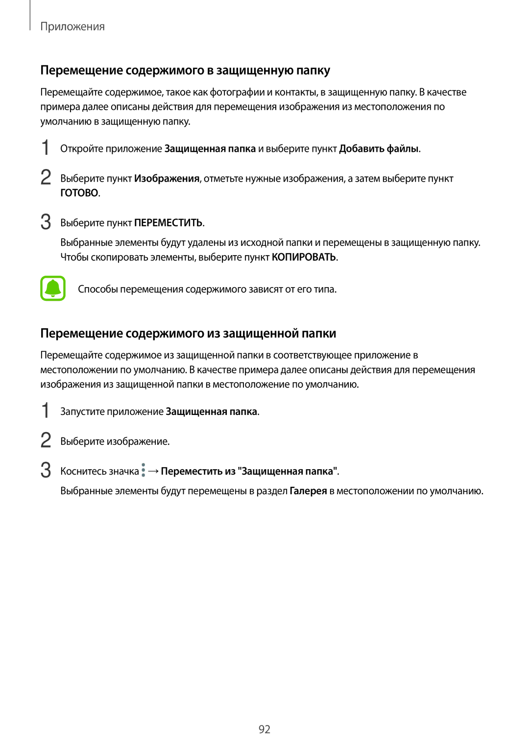 Samsung SM-J701FZSDSER manual Перемещение содержимого в защищенную папку, Перемещение содержимого из защищенной папки 