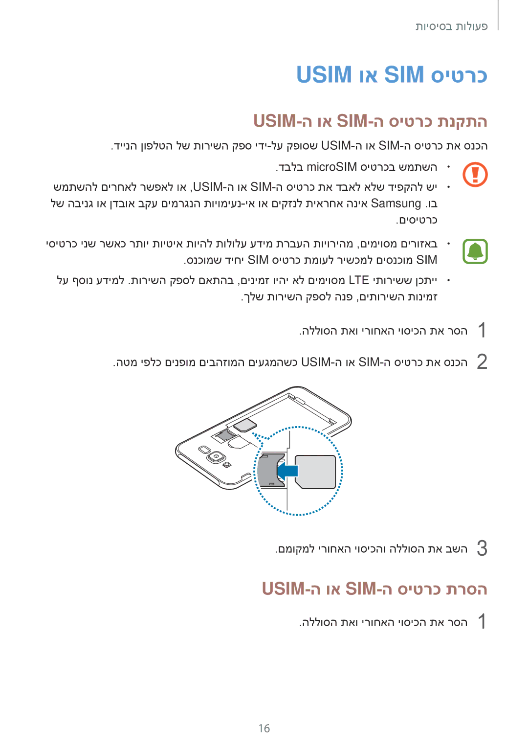 Samsung SM-J701FZDEILO, SM-J701FZKEILO manual Usim וא SIM סיטרכ, Usim-ה וא Sim-ה סיטרכ תנקתה, Usim-ה וא Sim-ה סיטרכ תרסה 