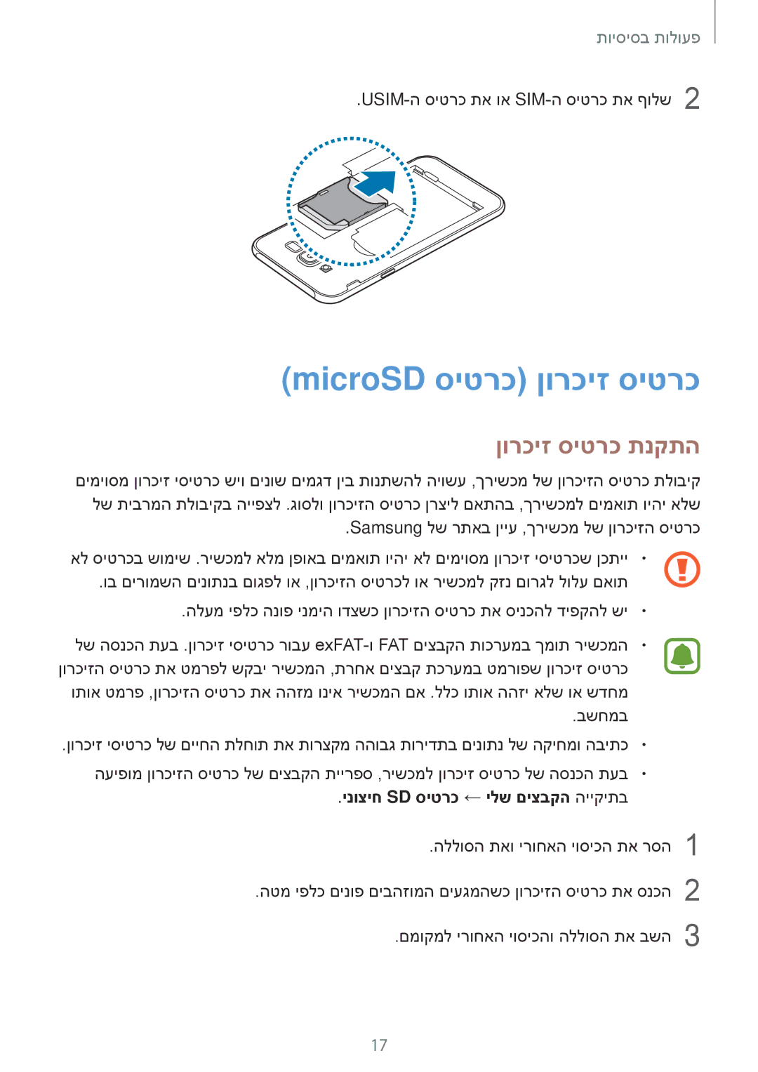 Samsung SM-J701FZSEILO manual MicroSD סיטרכ ןורכיז סיטרכ, ןורכיז סיטרכ תנקתה, ינוציח Sd סיטרכ ← ילש םיצבקה הייקיתב 