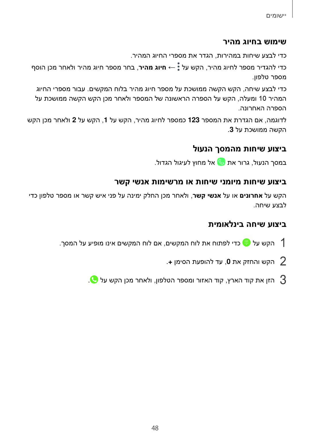 Samsung SM-J701FZKEILO manual ריהמ גויחב שומיש, לוענה ךסמהמ תוחיש עוציב, רשק ישנא תומישרמ וא תוחיש ינמוימ תוחיש עוציב 