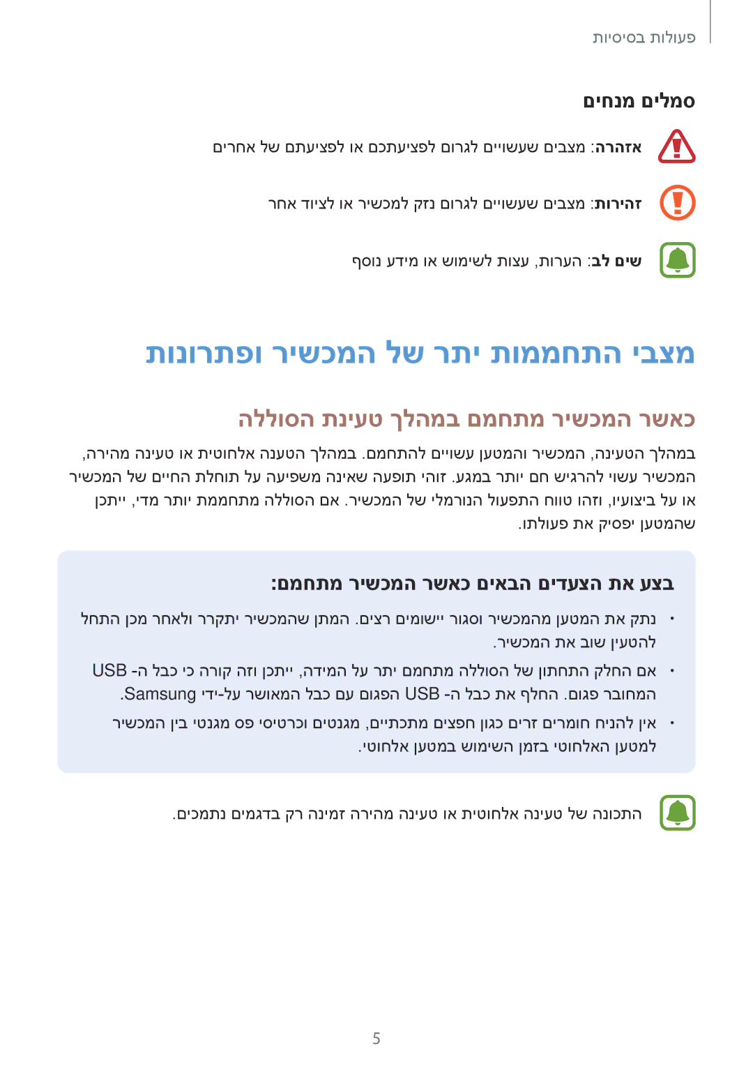 Samsung SM-J701FZSEILO manual תונורתפו רישכמה לש רתי תוממחתה יבצמ, הללוסה תניעט ךלהמב םמחתמ רישכמה רשאכ, םיחנמ םילמס 