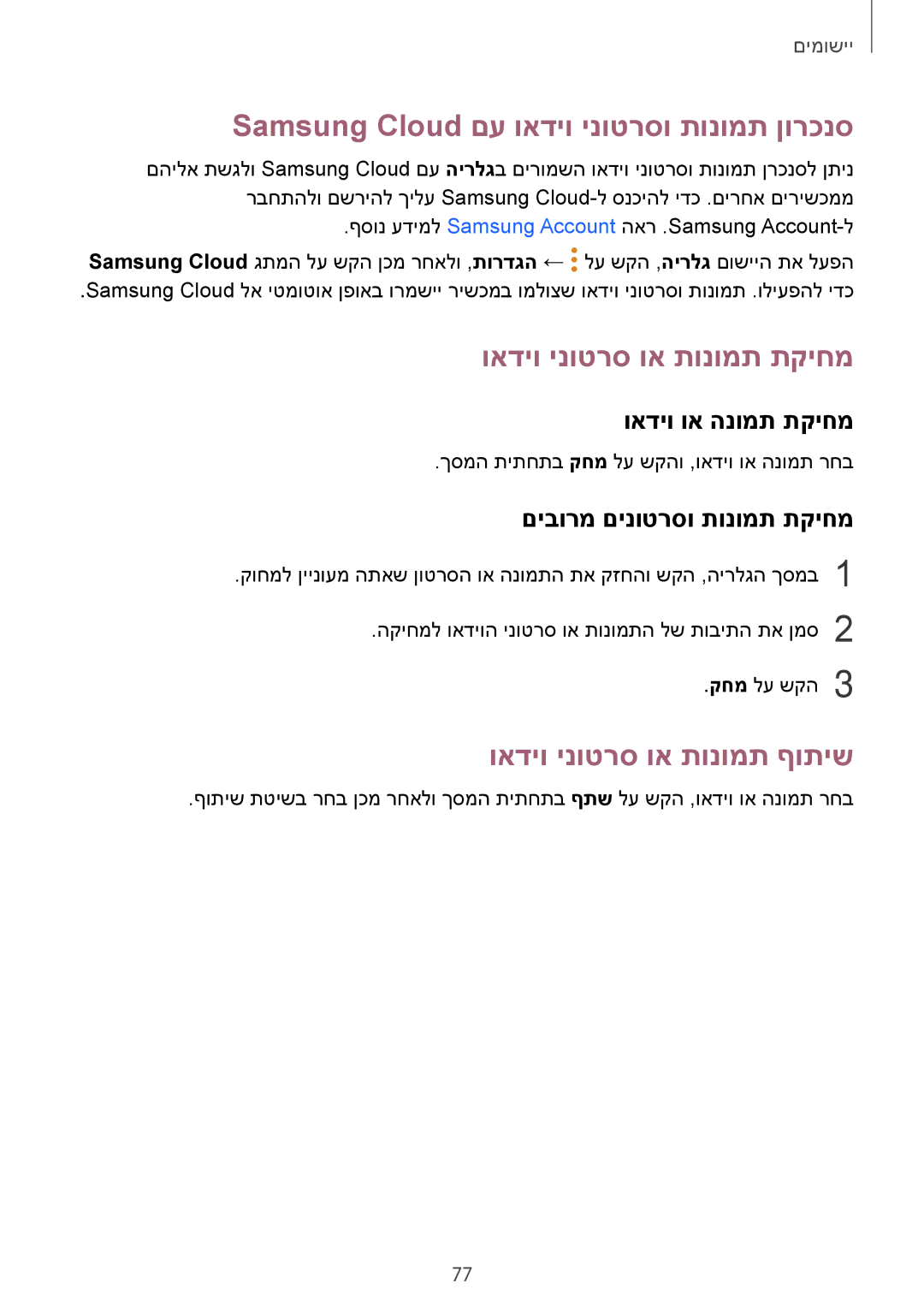 Samsung SM-J701FZSEILO Samsung Cloud םע ואדיו ינוטרסו תונומת ןורכנס, ואדיו ינוטרס וא תונומת תקיחמ, ואדיו וא הנומת תקיחמ 