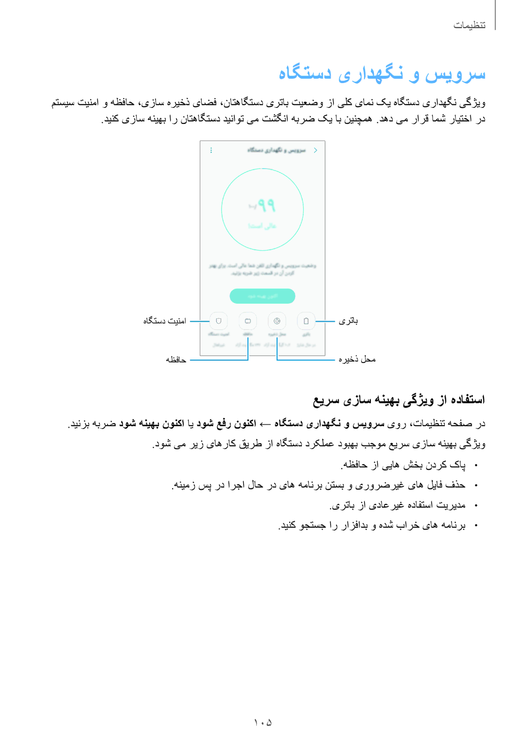 Samsung SM-J710FZKDKSA, SM-J710FZDDKSA, SM-J710FZWDKSA manual هاگتسد یرادهگن و سیورس, عیرس یزاس هنیهب یگژیو زا هدافتسا 