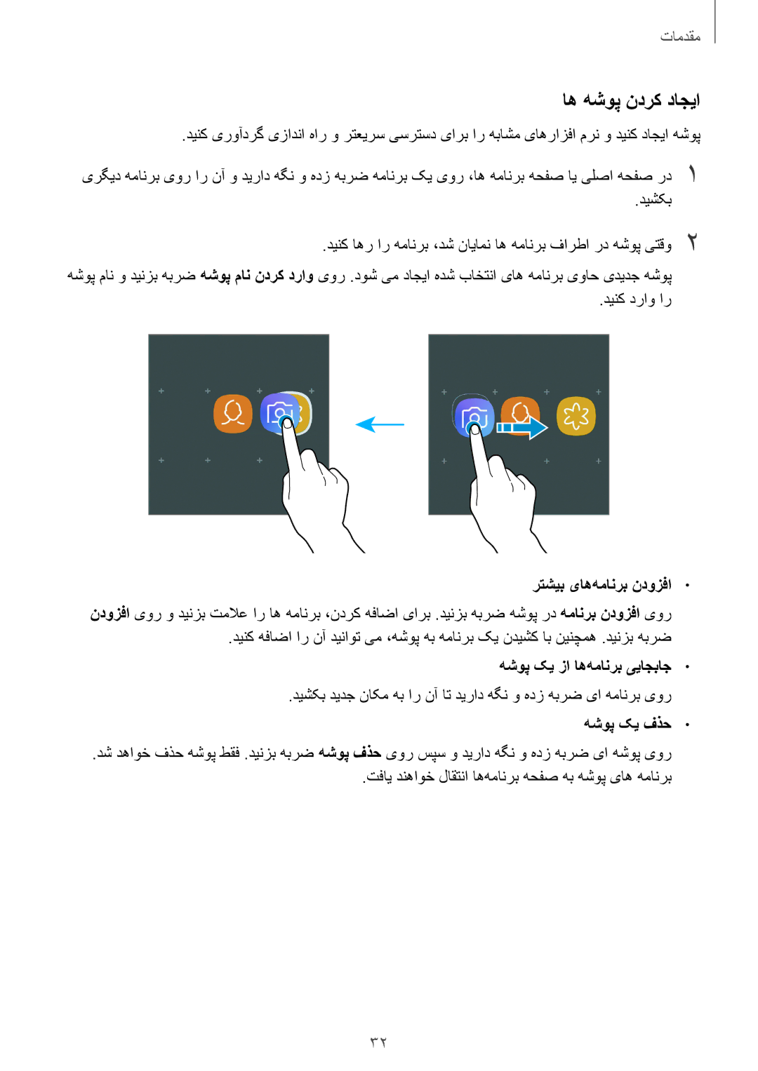 Samsung SM-J710FZWDKSA, SM-J710FZKDKSA, SM-J710FZDDKSA manual اه هشوپ ندرک داجیا, رتشیب یاه‌همانرب ندوزفا 