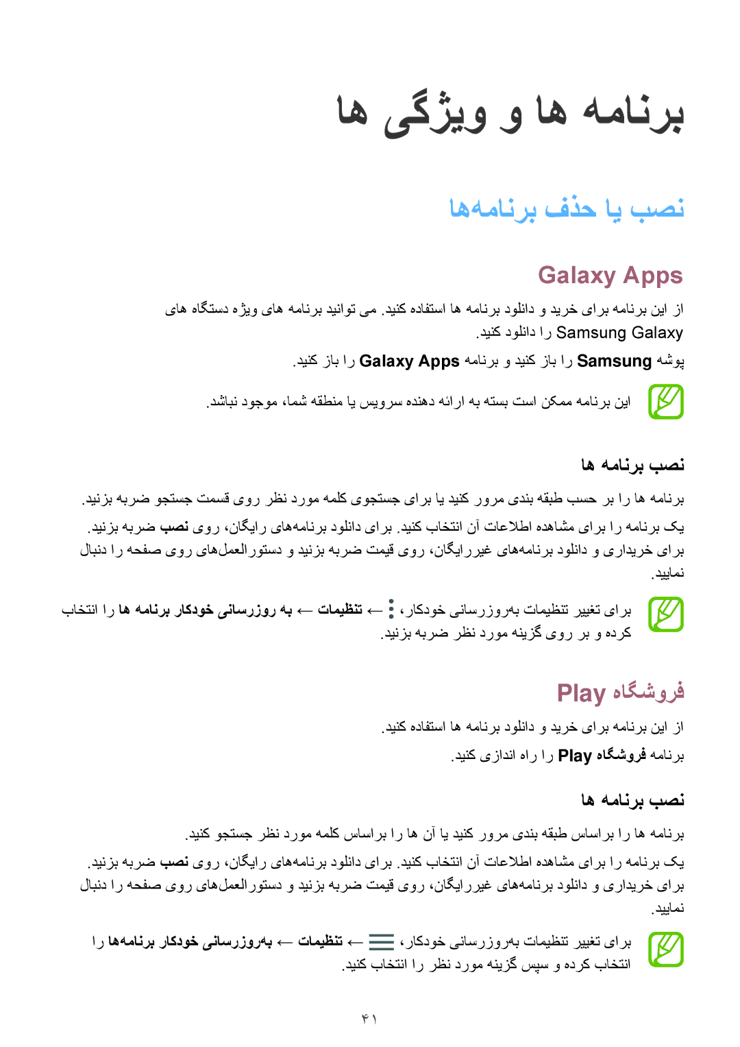 Samsung SM-J710FZWDKSA, SM-J710FZKDKSA, SM-J710FZDDKSA manual اه‌همانرب فذح ای بصن, Galaxy Apps, Play هاگشورف, اه همانرب بصن 