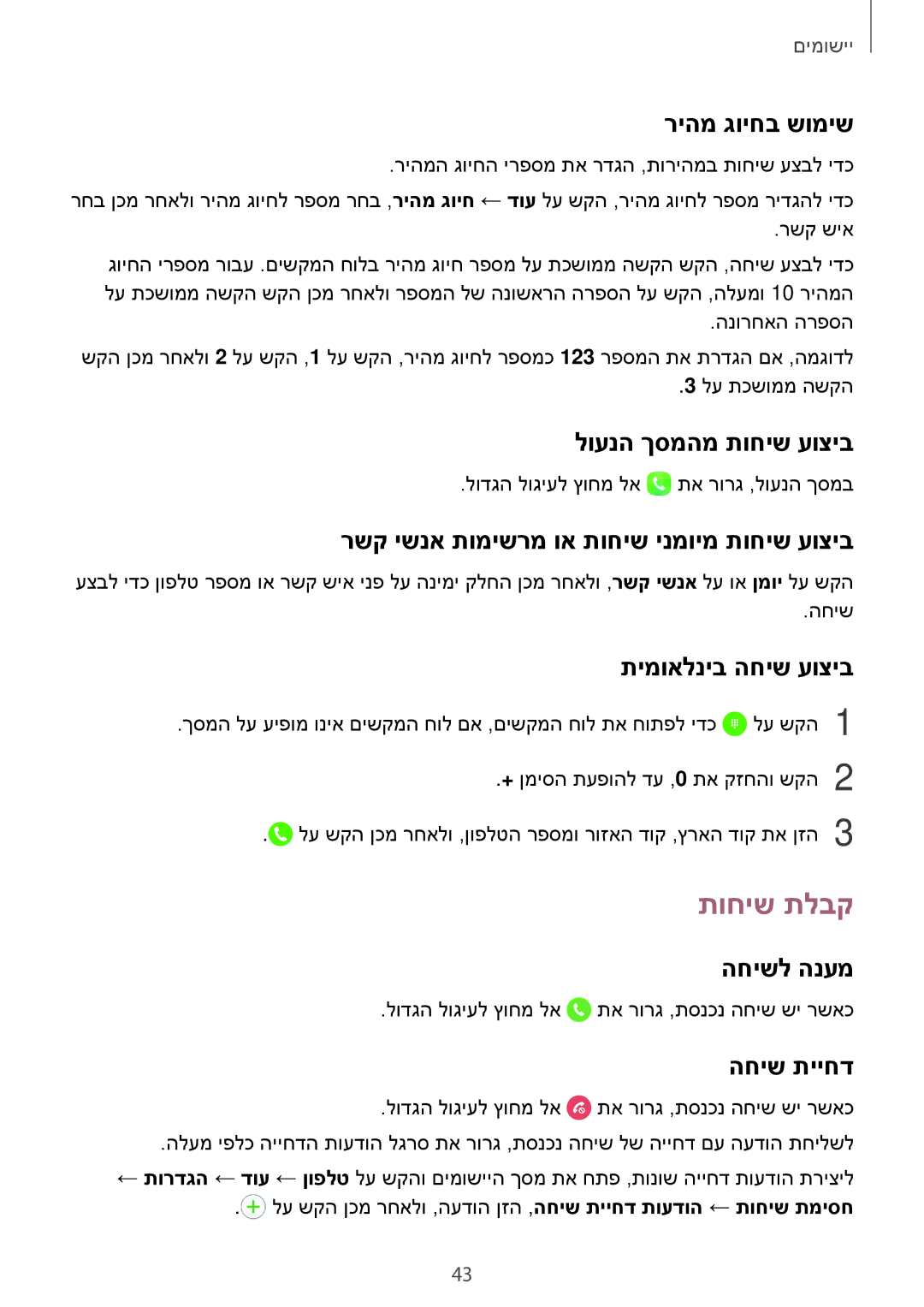 Samsung SM-J510FZKAILO, SM-J710FZWAILO, SM-J710FZKAPTR, SM-J710FZDAILO, SM-J710FZDAPTR, SM-J710FZKAPCL manual תוחיש תלבק 