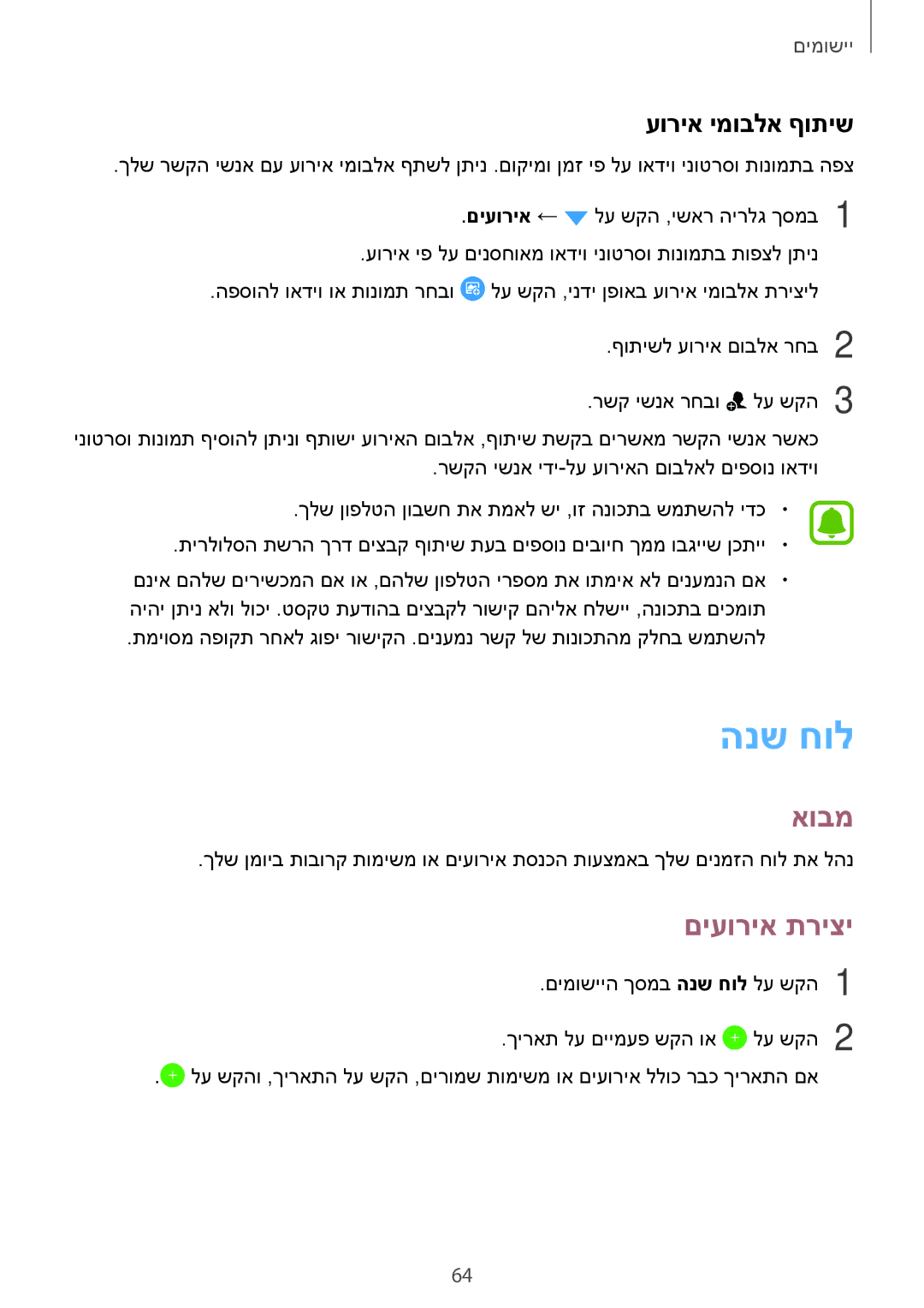 Samsung SM-J710FZWAPCL, SM-J710FZWAILO, SM-J710FZKAPTR, SM-J710FZDAILO manual הנש חול, םיעוריא תריצי, עוריא ימובלא ףותיש 