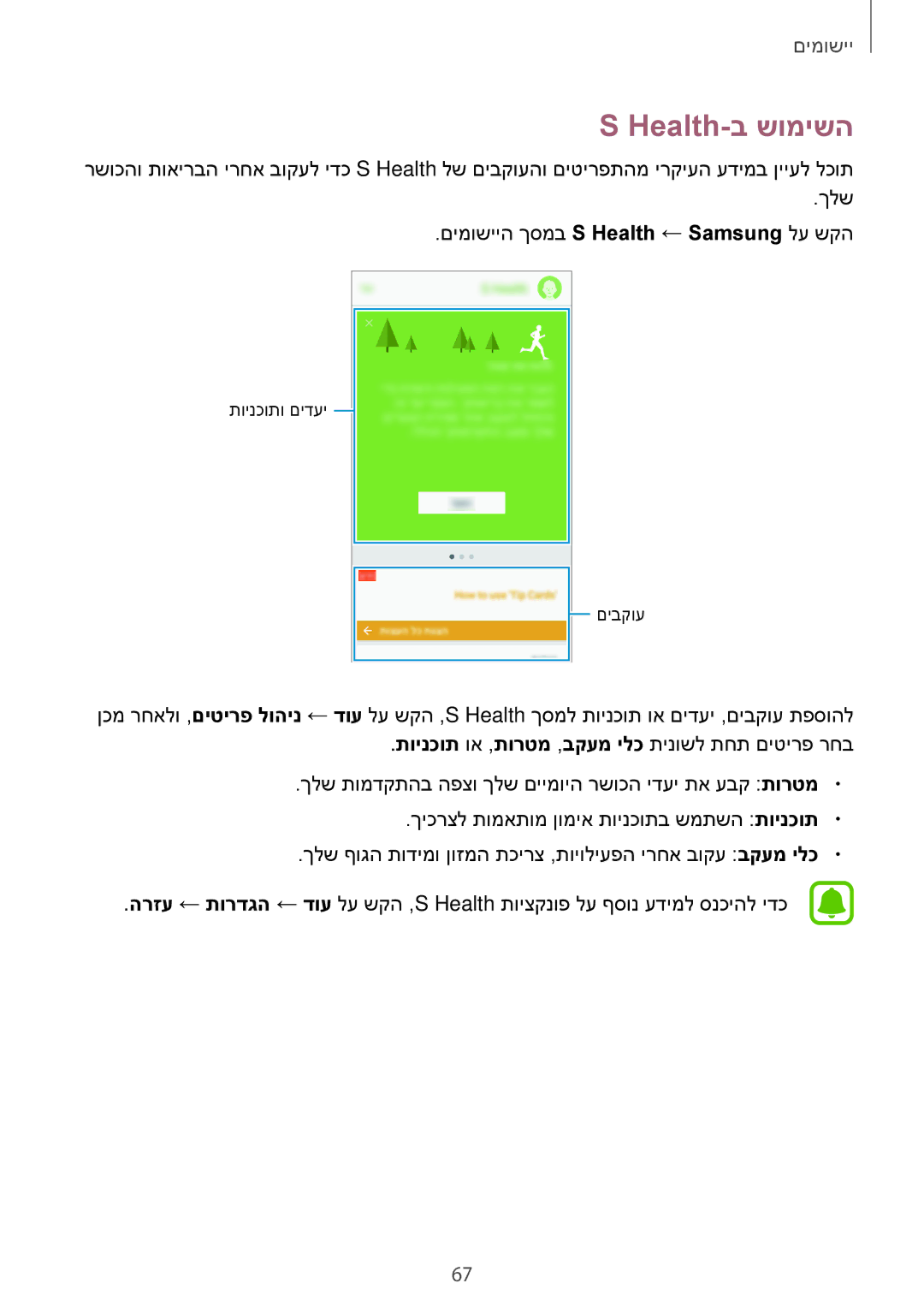 Samsung SM-J710FZKAPTR, SM-J710FZWAILO, SM-J710FZDAILO, SM-J710FZDAPTR, SM-J710FZKAPCL, SM-J710FZWAPTR manual Health-ב שומישה 