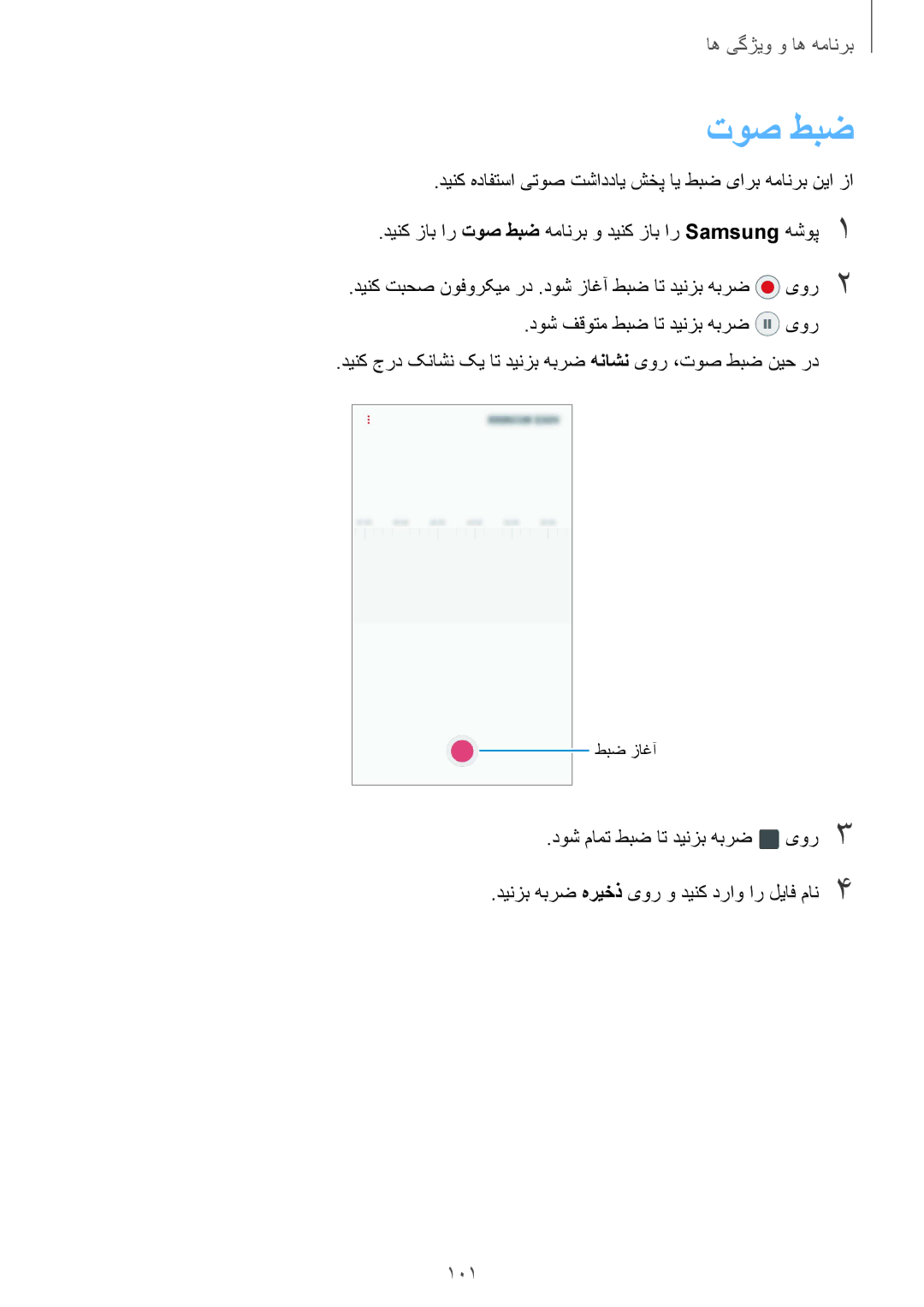 Samsung SM-J720FZVDKSA, SM-J720FZKDKSA, SM-J720FZDDKSA manual توص طبض, 101, دوش فقوتم طبض ات دینزب هبرض یور 