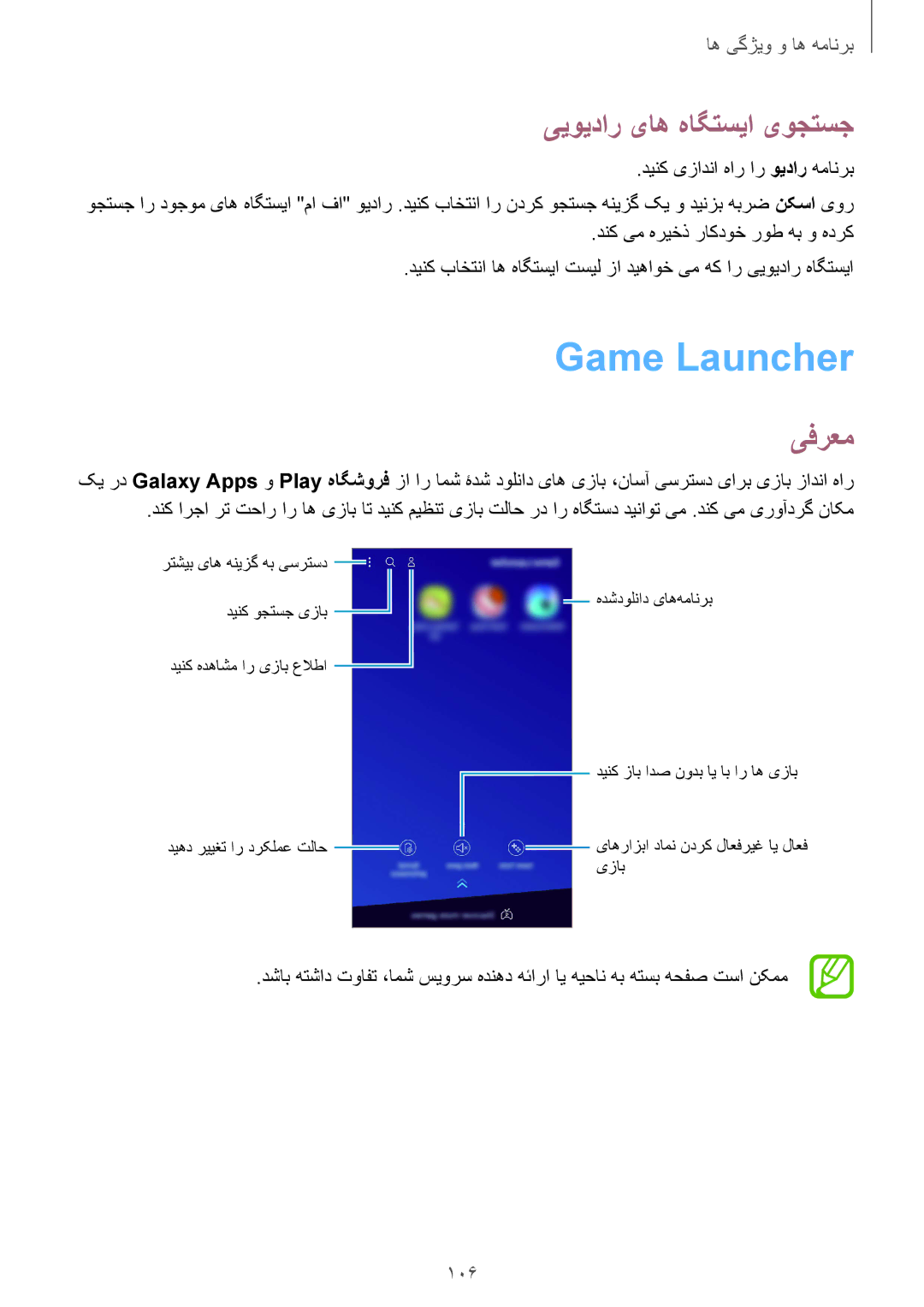 Samsung SM-J720FZDDKSA, SM-J720FZKDKSA Game Launcher, ییویدار یاه هاگتسیا یوجتسج, 106, دنک یم هریخذ راکدوخ روط هب و هدرک 