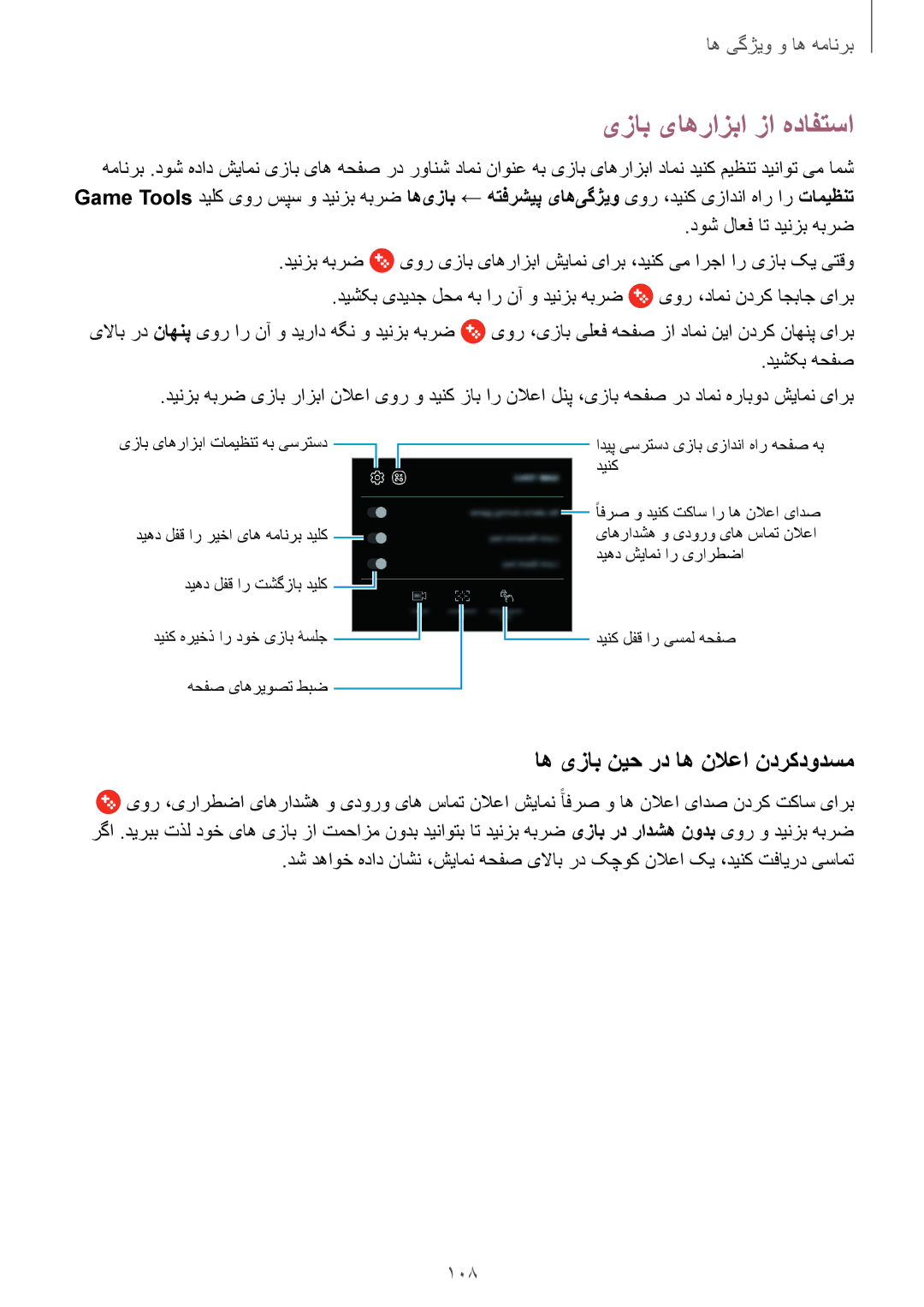 Samsung SM-J720FZKDKSA, SM-J720FZDDKSA manual یزاب یاهرازبا زا هدافتسا, اه یزاب نیح رد اه نلاعا ندرکدودسم, 108, دیشکب هحفص 