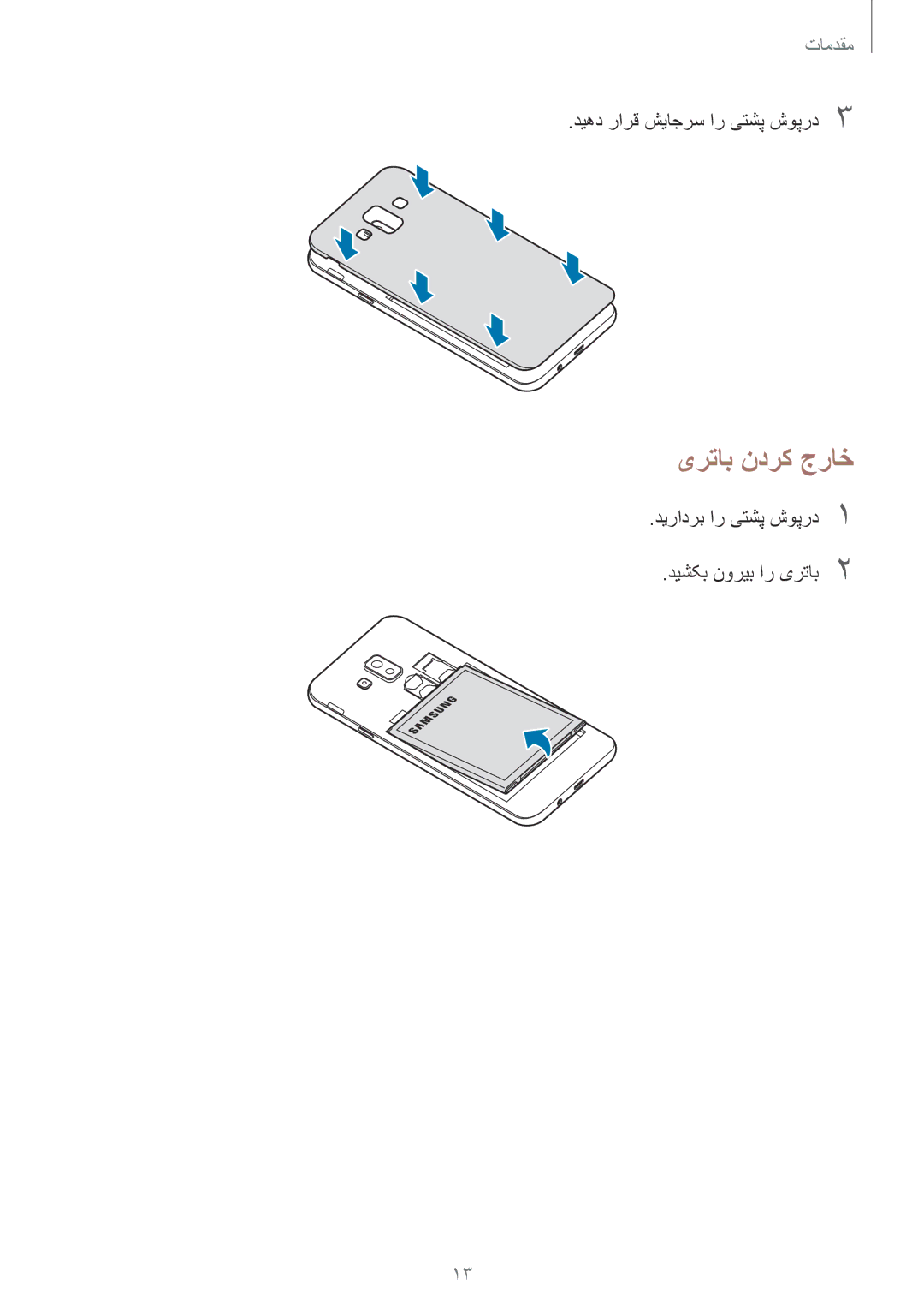 Samsung SM-J720FZDDKSA یرتاب ندرک جراخ, دیرادرب ار یتشپ شوپرد1 دیشکب نوریب ار یرتاب2, دیهد رارق شیاجرس ار یتشپ شوپرد3 