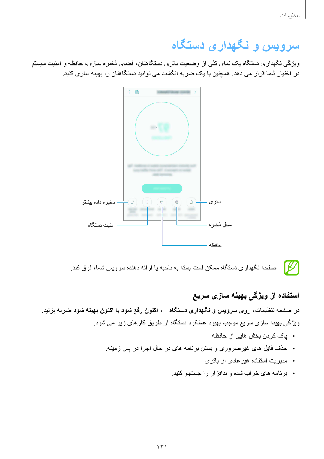 Samsung SM-J720FZVDKSA, SM-J720FZKDKSA, SM-J720FZDDKSA manual هاگتسد یرادهگن و سیورس, 131 