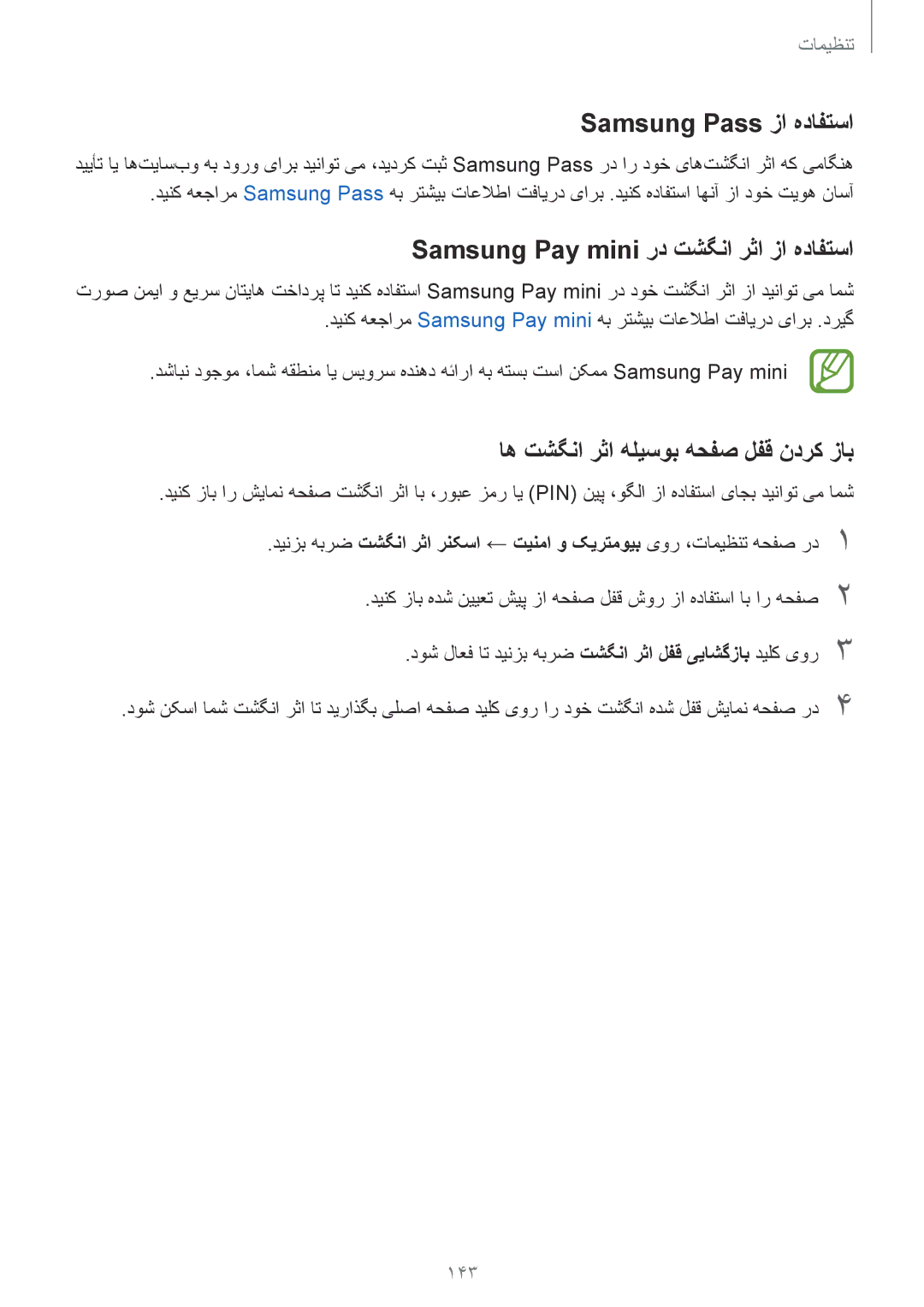 Samsung SM-J720FZVDKSA, SM-J720FZKDKSA manual Samsung Pass زا هدافتسا, Samsung Pay mini رد تشگنا رثا زا هدافتسا, 143 