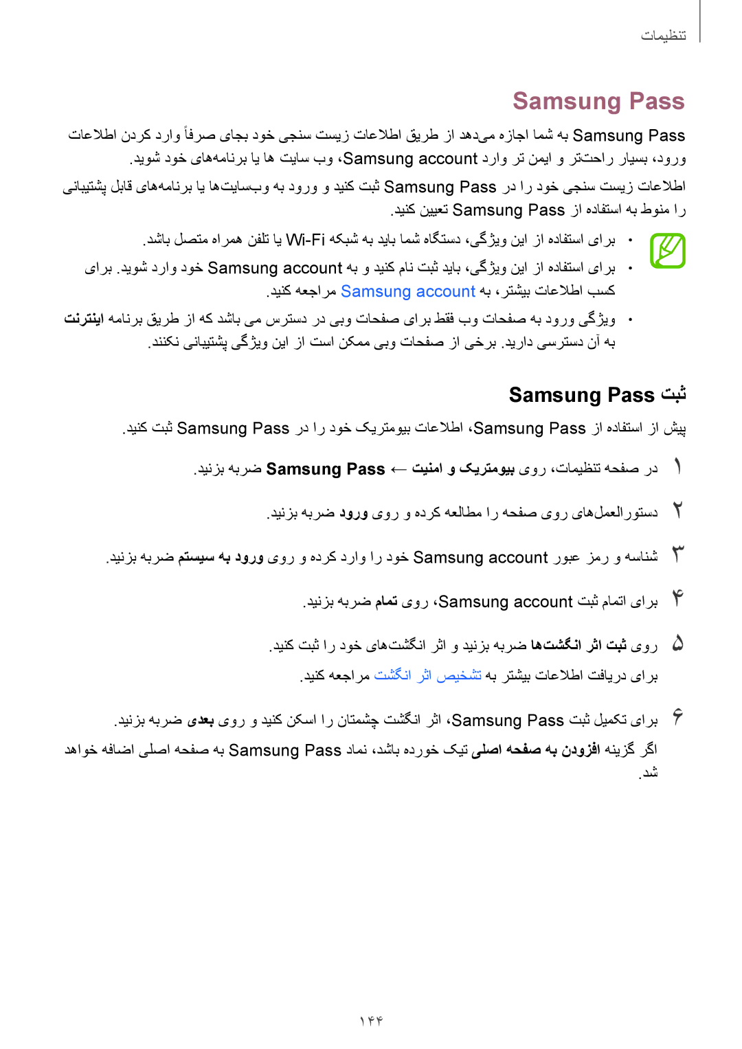 Samsung SM-J720FZKDKSA, SM-J720FZDDKSA manual Samsung Pass تبث, 144, دینک نییعت Samsung Pass زا هدافتسا هب طونم ار 