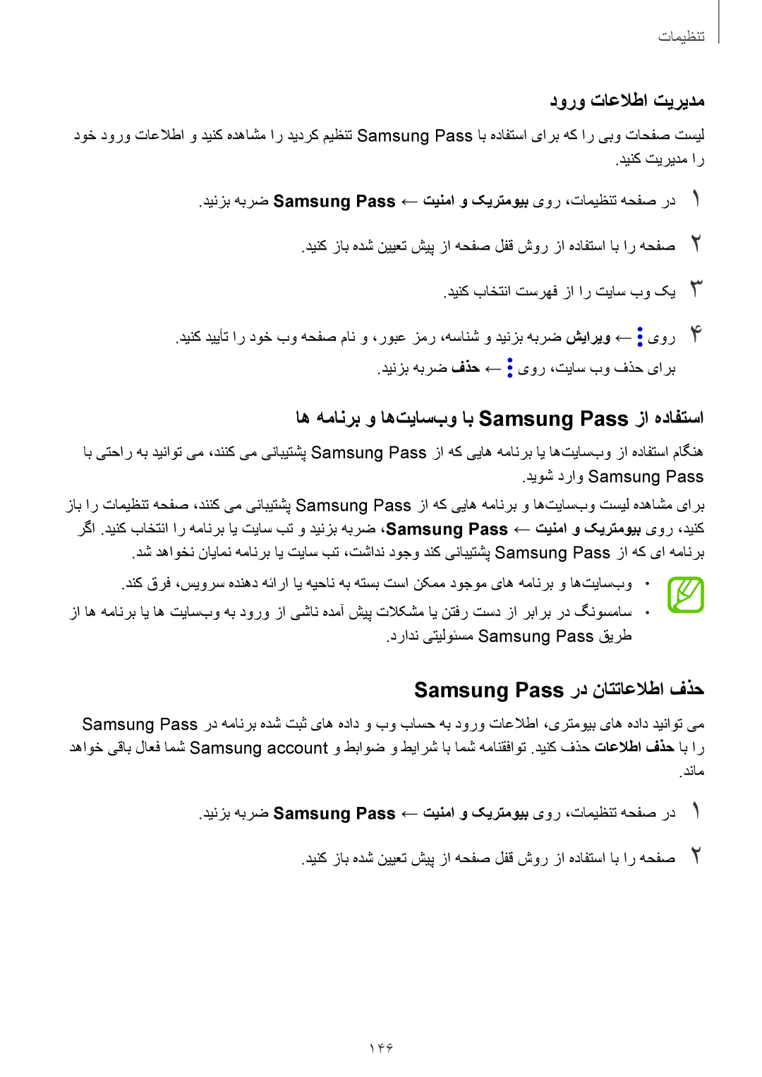 Samsung SM-J720FZVDKSA, SM-J720FZKDKSA manual دورو تاعلاطا تیریدم, اه همانرب و اه‌تیاس‌بو اب Samsung Pass زا هدافتسا, 146 