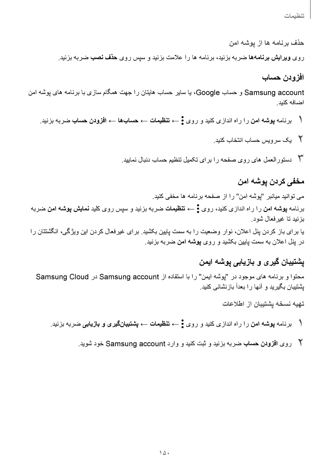 Samsung SM-J720FZKDKSA manual باسح ندوزفا, نما هشوپ ندرک یفخم, نما هشوپ زا اه همانرب فذح, تاعلاطا زا نابیتشپ هخسن هیهت, 150 