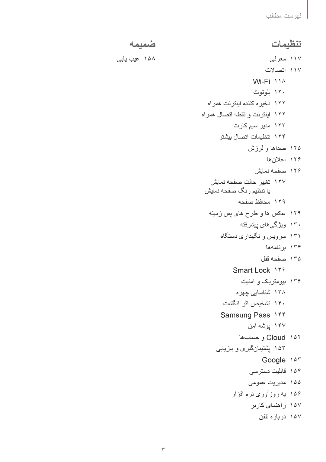 Samsung SM-J720FZKDKSA, SM-J720FZDDKSA manual یفرعم 117 تلااصتا Wi-Fi 118 ثوتولب 120, 122 تراک میس ریدم 123, 127 