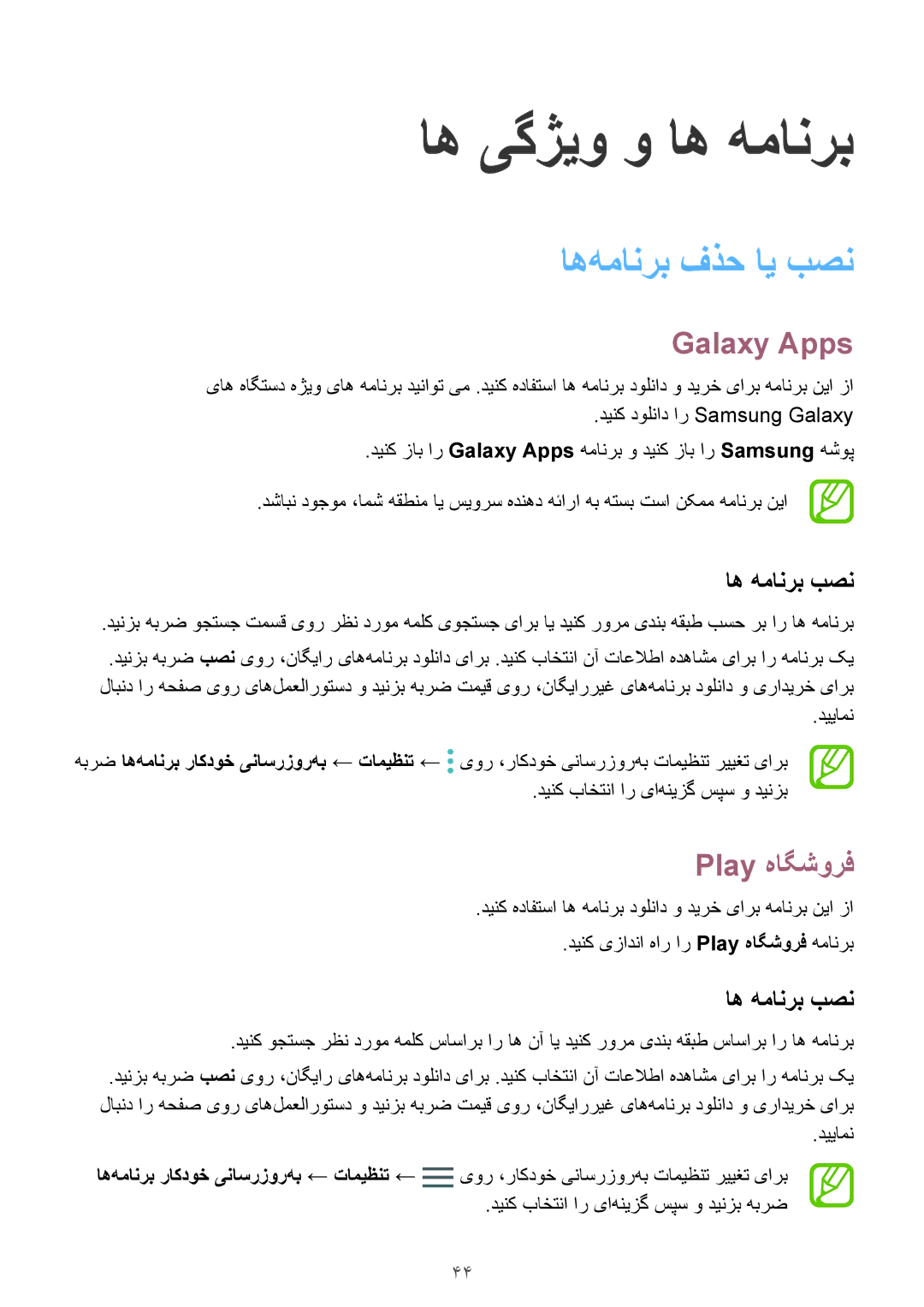 Samsung SM-J720FZVDKSA, SM-J720FZKDKSA, SM-J720FZDDKSA manual اه‌همانرب فذح ای بصن, Galaxy Apps, Play هاگشورف, اه همانرب بصن 