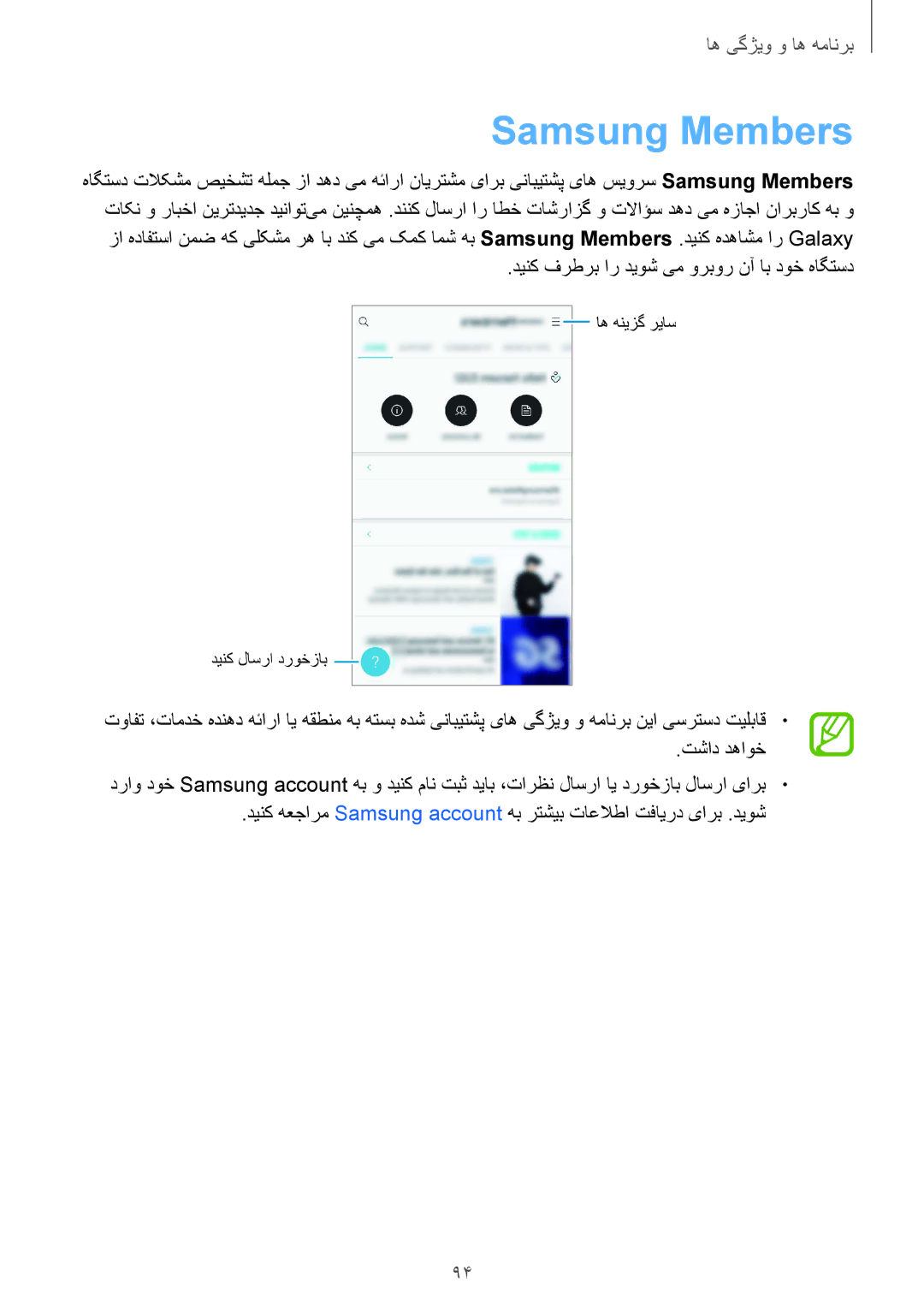 Samsung SM-J720FZDDKSA, SM-J720FZKDKSA, SM-J720FZVDKSA manual Samsung Members, دینک فرطرب ار دیوش یم وربور نآ اب دوخ هاگتسد 