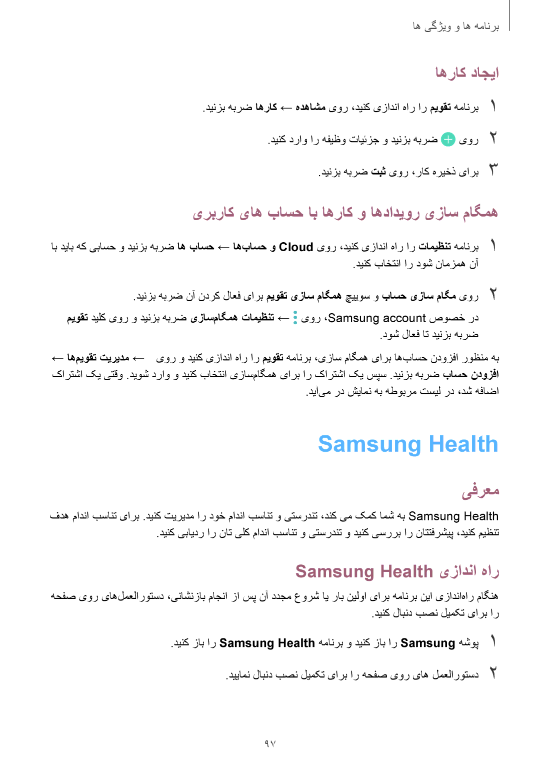 Samsung SM-J720FZDDKSA, SM-J720FZKDKSA manual Samsung Health, اهراک داجیا, یربراک یاه باسح اب اهراک و اهدادیور یزاس ماگمه 