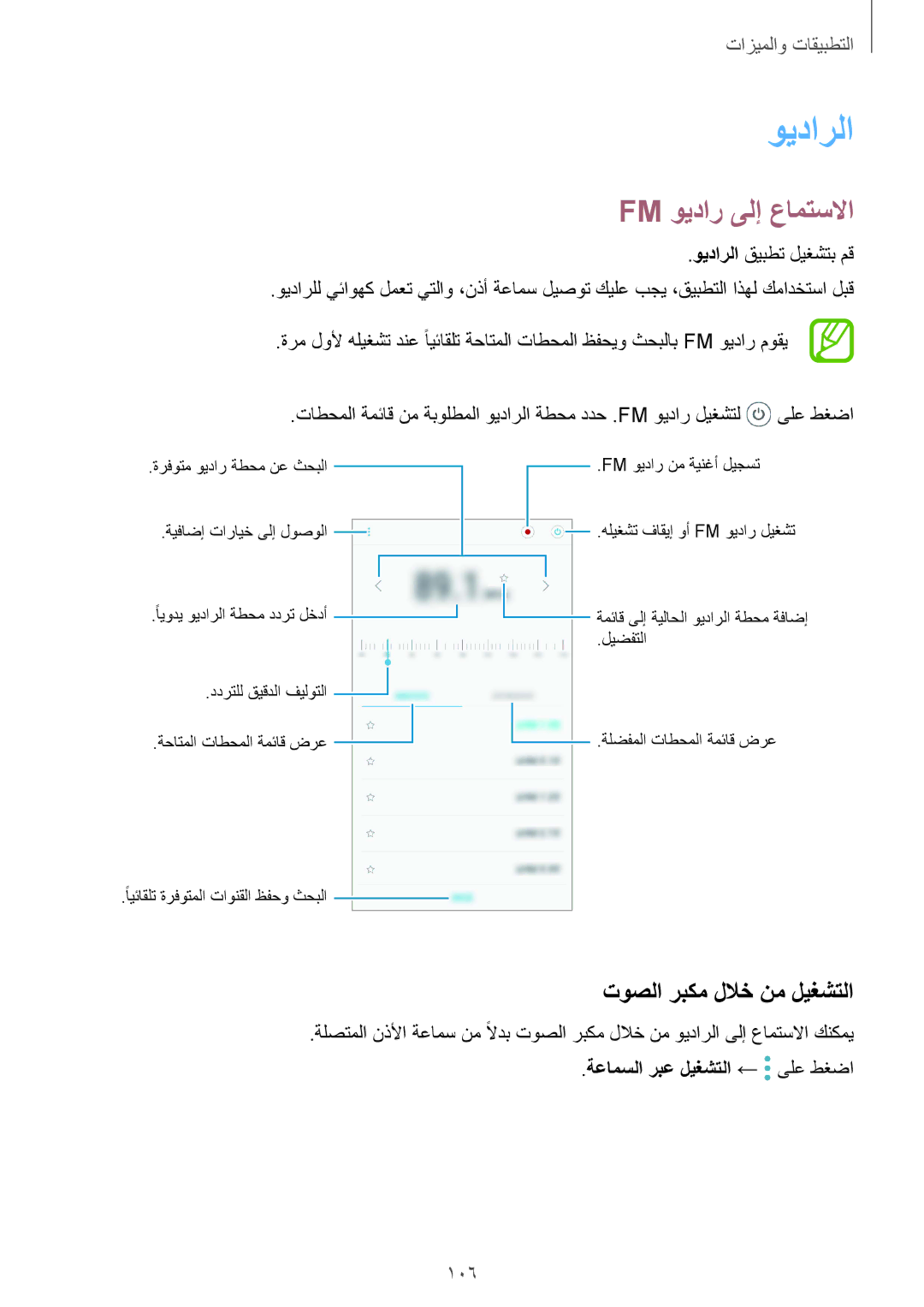 Samsung SM-J720FZDDKSA ويدارلا, Fm ويدار ىلإ عامتسلاا, توصلا ربكم للاخ نم ليغشتلا, 106, ةعامسلا ربع ليغشتلا ← ىلع طغضا 