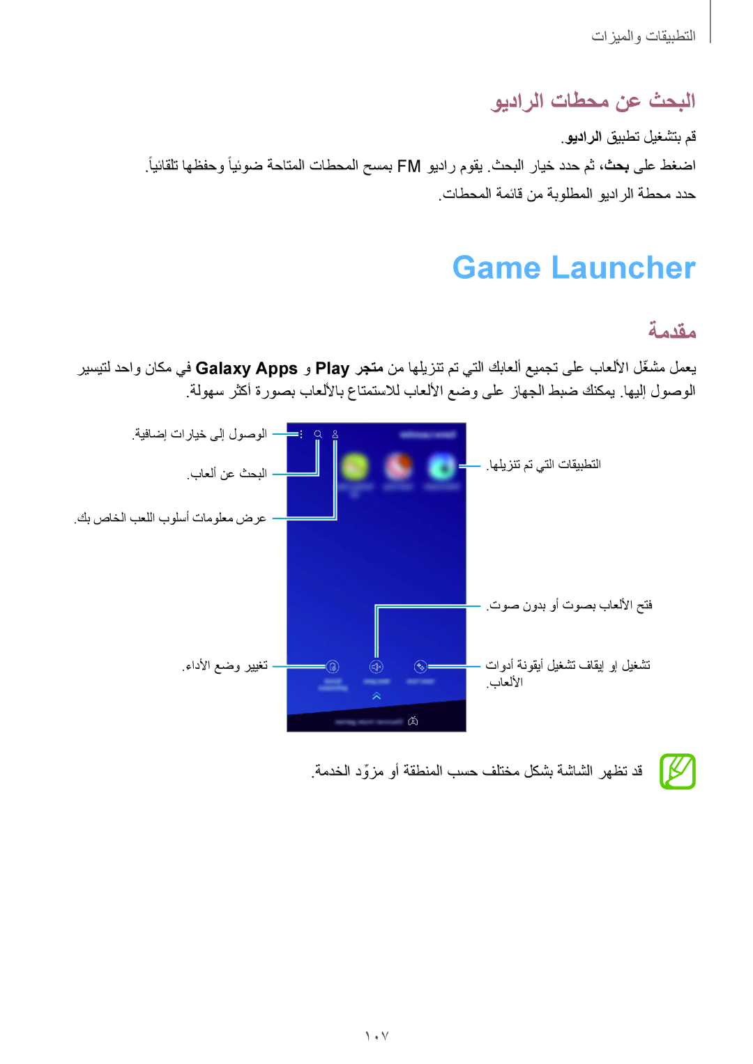 Samsung SM-J720FZVDKSA, SM-J720FZKDKSA, SM-J720FZDDKSA manual Game Launcher, ويدارلا تاطحم نع ثحبلا, 107 