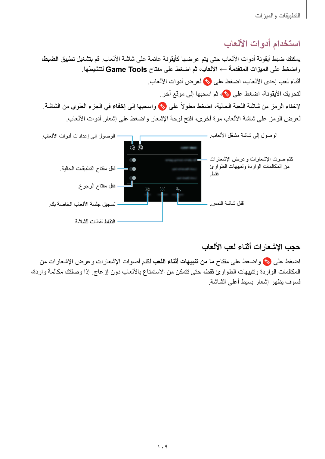 Samsung SM-J720FZDDKSA manual باعللأا تاودأ مادختسا, باعللأا بعل ءانثأ تاراعشلإا بجح, 109, ةشاشلا ىلعأ طيسب راعشإ رهظي فوسف 