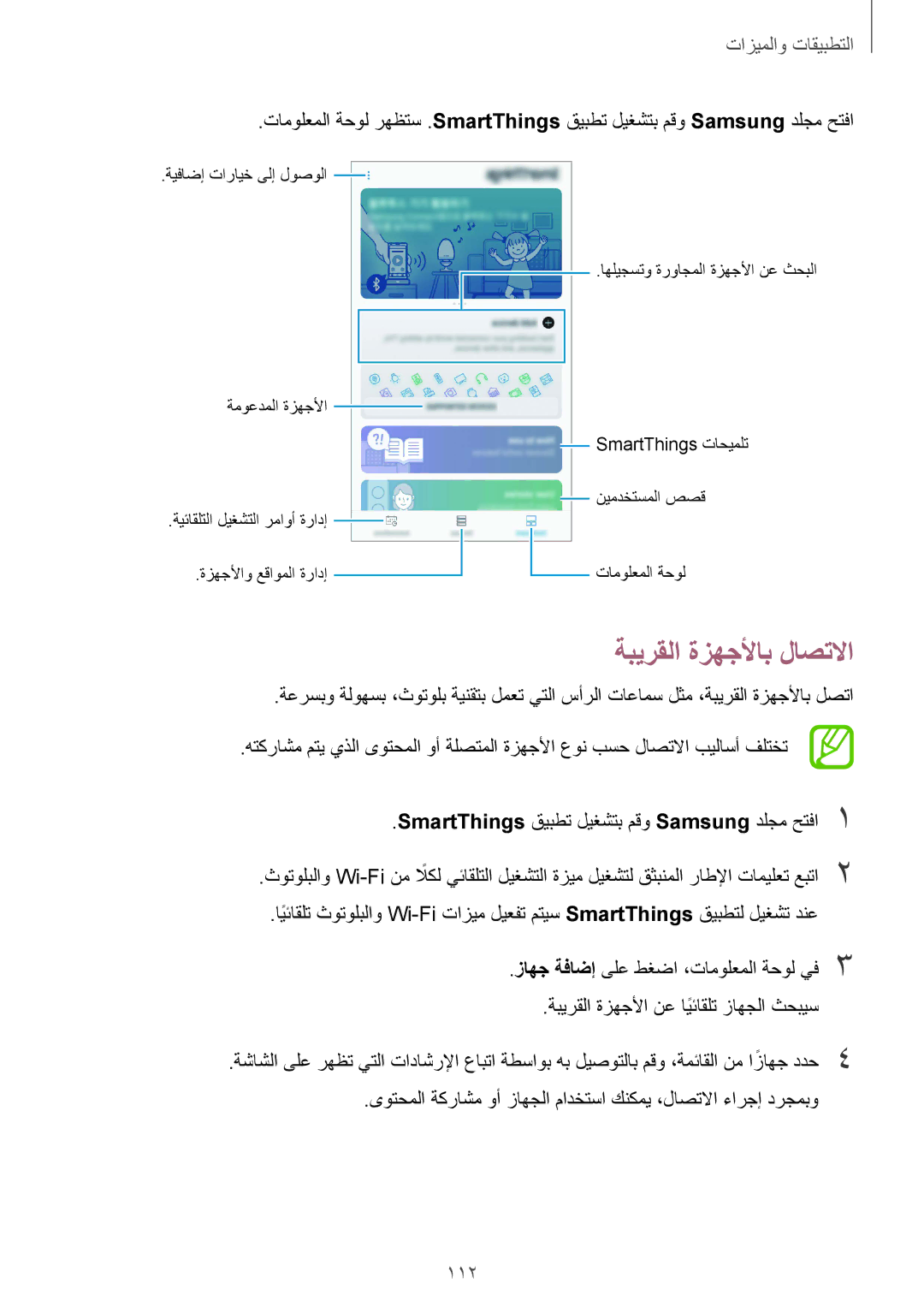 Samsung SM-J720FZDDKSA, SM-J720FZKDKSA, SM-J720FZVDKSA manual ةبيرقلا ةزهجلأاب لاصتلاا, 112 