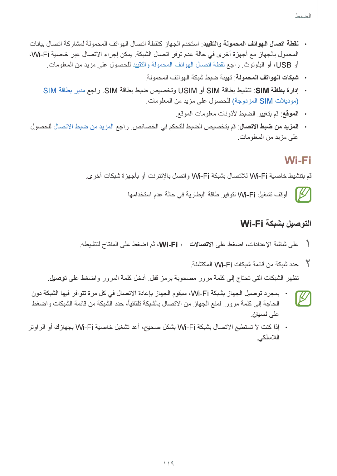 Samsung SM-J720FZVDKSA, SM-J720FZKDKSA, SM-J720FZDDKSA manual Wi-Fi ةكبشب ليصوتلا, 119, نايسن ىلع 