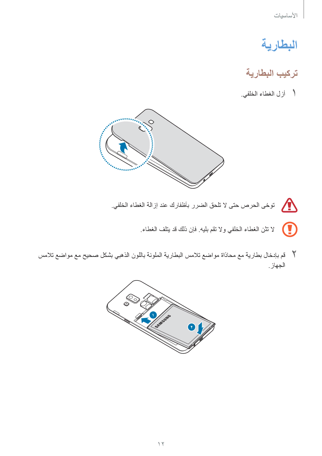 Samsung SM-J720FZKDKSA, SM-J720FZDDKSA, SM-J720FZVDKSA manual ةيراطبلا بيكرت 