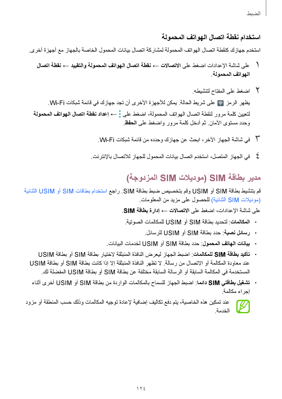 Samsung SM-J720FZDDKSA, SM-J720FZKDKSA manual ةجودزملا Sim تلايدوم Sim ةقاطب ريدم, ةلومحملا فتاوهلا لاصتا ةطقن مادختسا, 124 