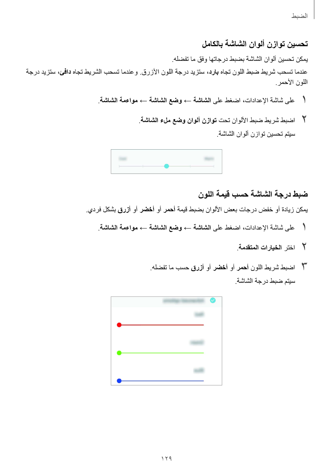 Samsung SM-J720FZKDKSA لماكلاب ةشاشلا ناولأ نزاوت نيسحت, نوللا ةميق بسح ةشاشلا ةجرد طبض, 129, ةمدقتملا تارايخلا رتخا2 