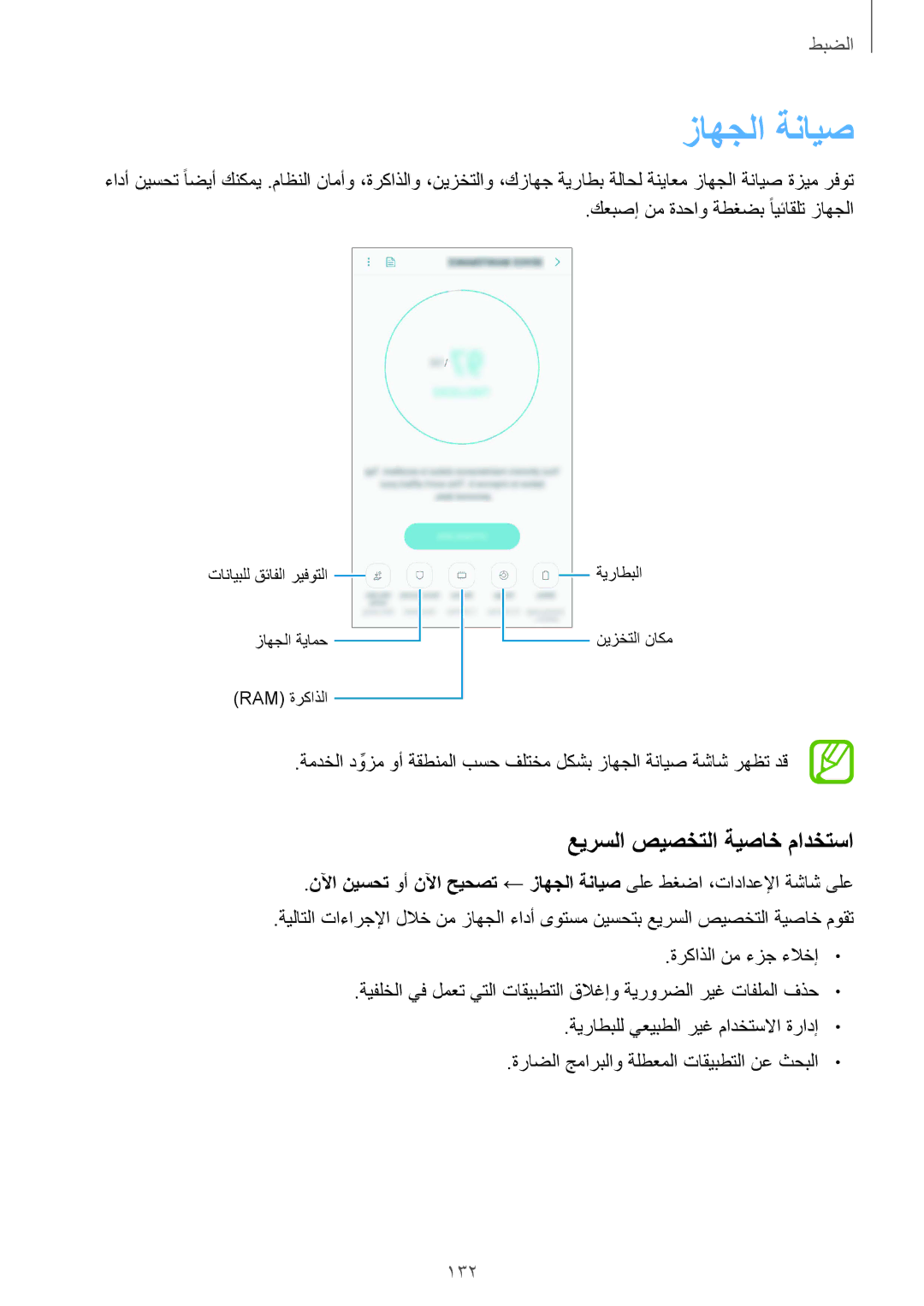 Samsung SM-J720FZKDKSA, SM-J720FZDDKSA, SM-J720FZVDKSA manual زاهجلا ةنايص, عيرسلا صيصختلا ةيصاخ مادختسا, 132 