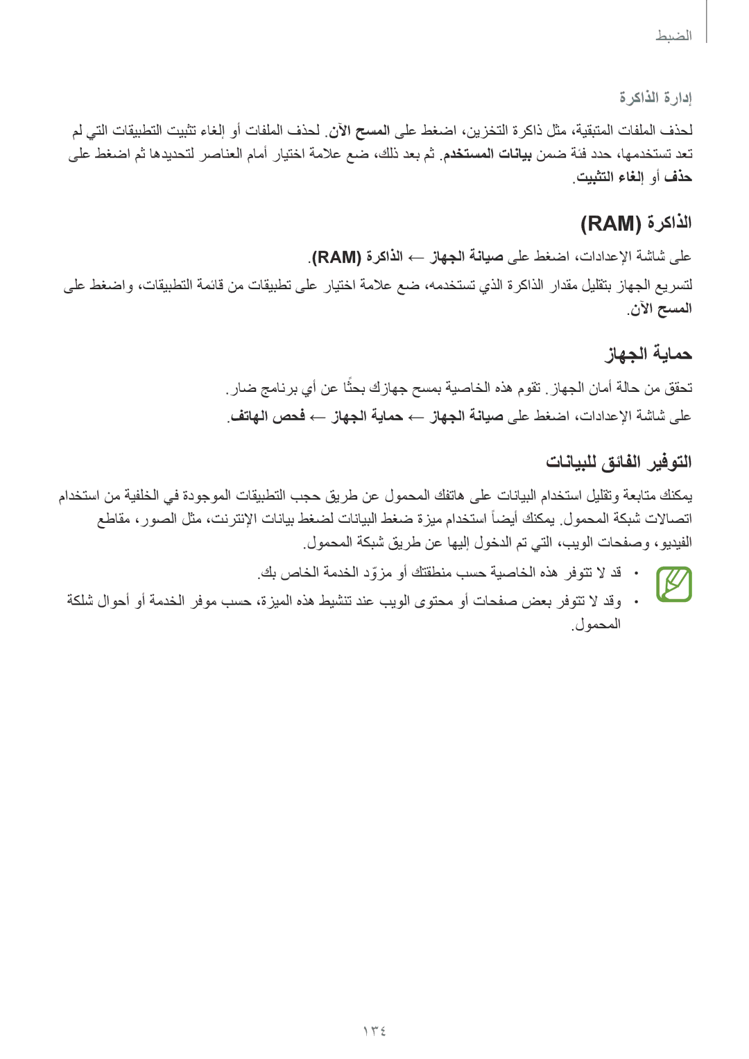 Samsung SM-J720FZVDKSA, SM-J720FZKDKSA manual Ram ةركاذلا, زاهجلا ةيامح, تانايبلل قئافلا ريفوتلا, ةركاذلا ةرادإ, 134 