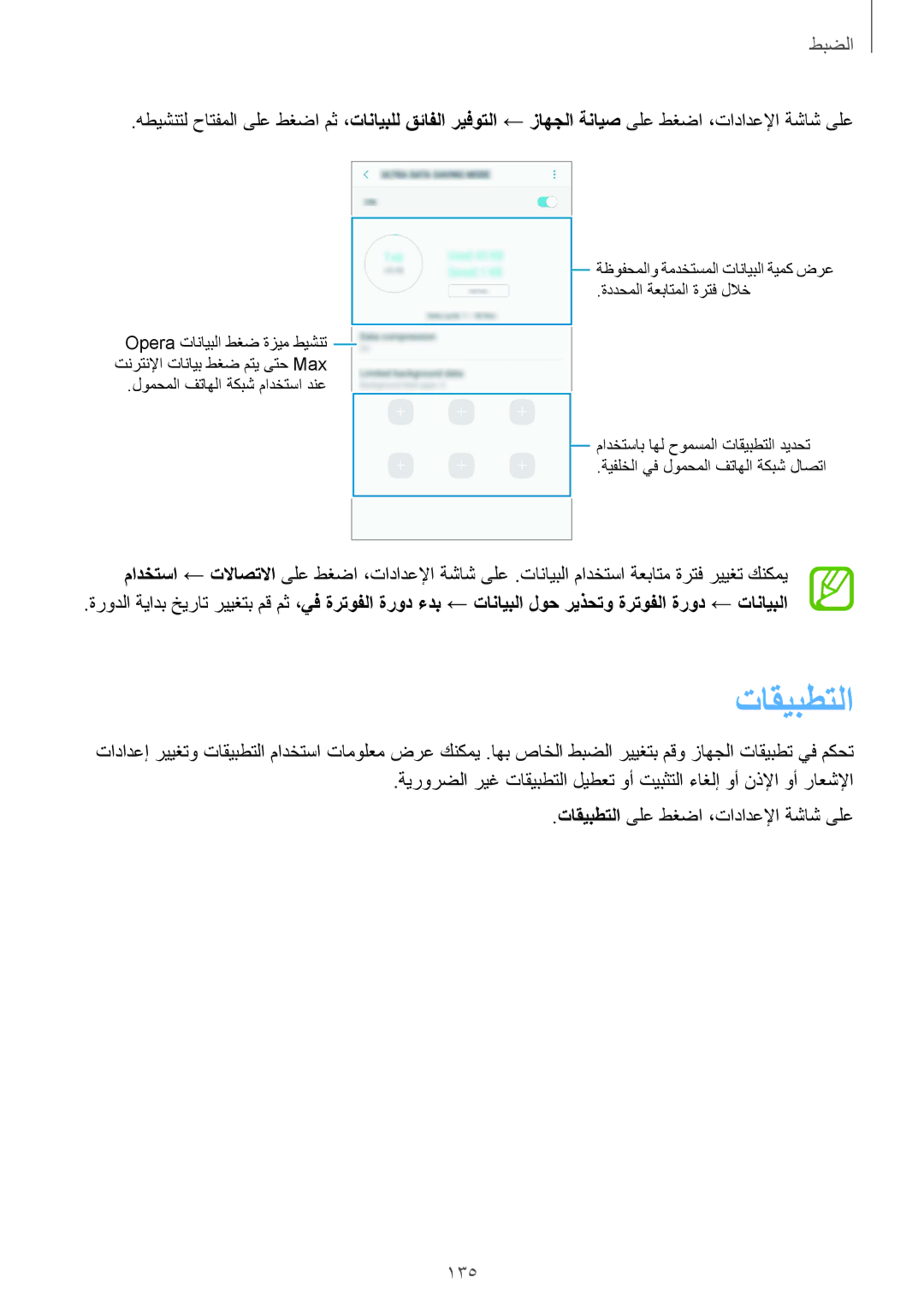 Samsung SM-J720FZKDKSA, SM-J720FZDDKSA, SM-J720FZVDKSA manual تاقيبطتلا, 135 