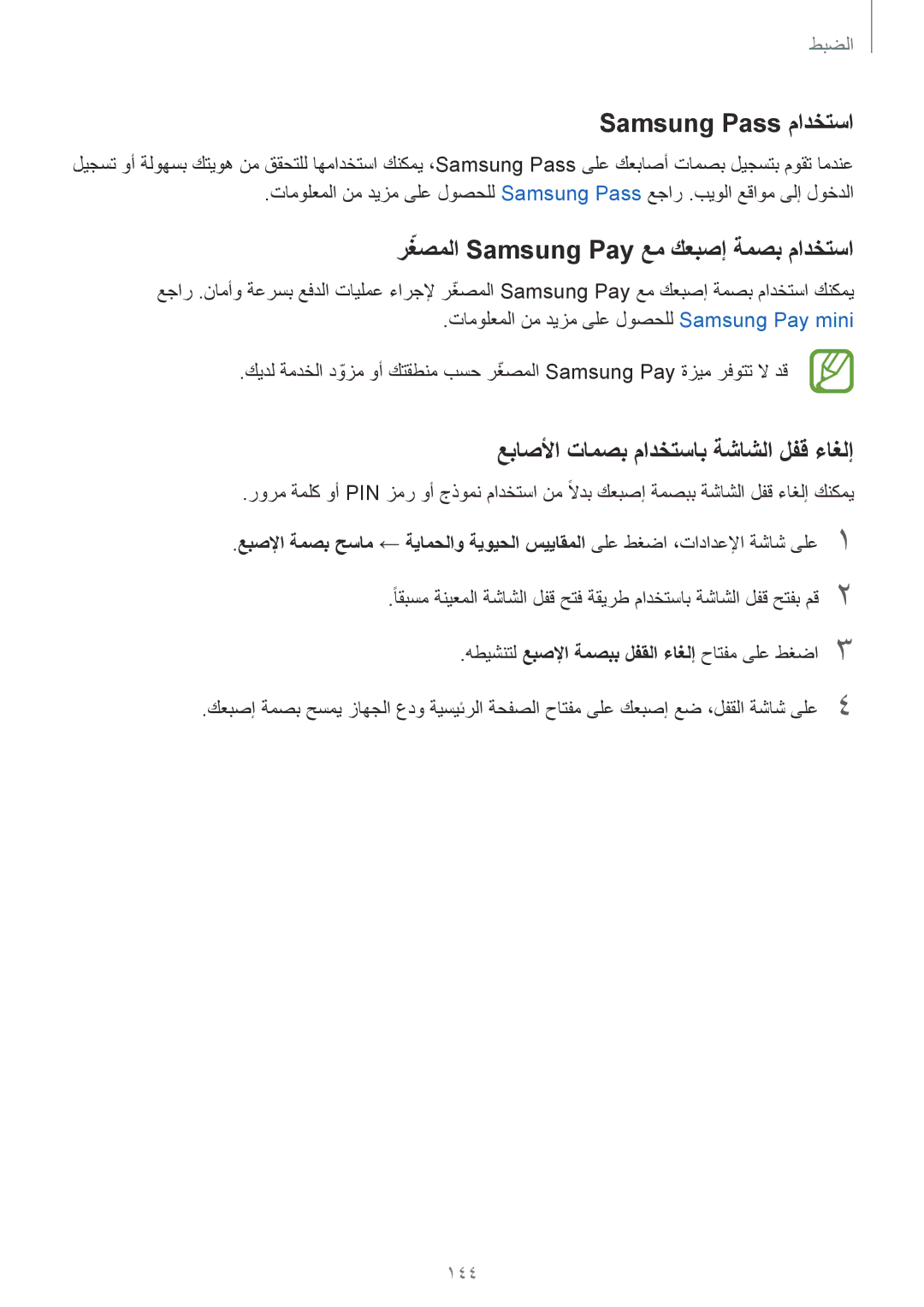 Samsung SM-J720FZKDKSA, SM-J720FZDDKSA, SM-J720FZVDKSA Samsung Pass مادختسا, رغصملاّ Samsung Pay عم كعبصإ ةمصب مادختسا, 144 