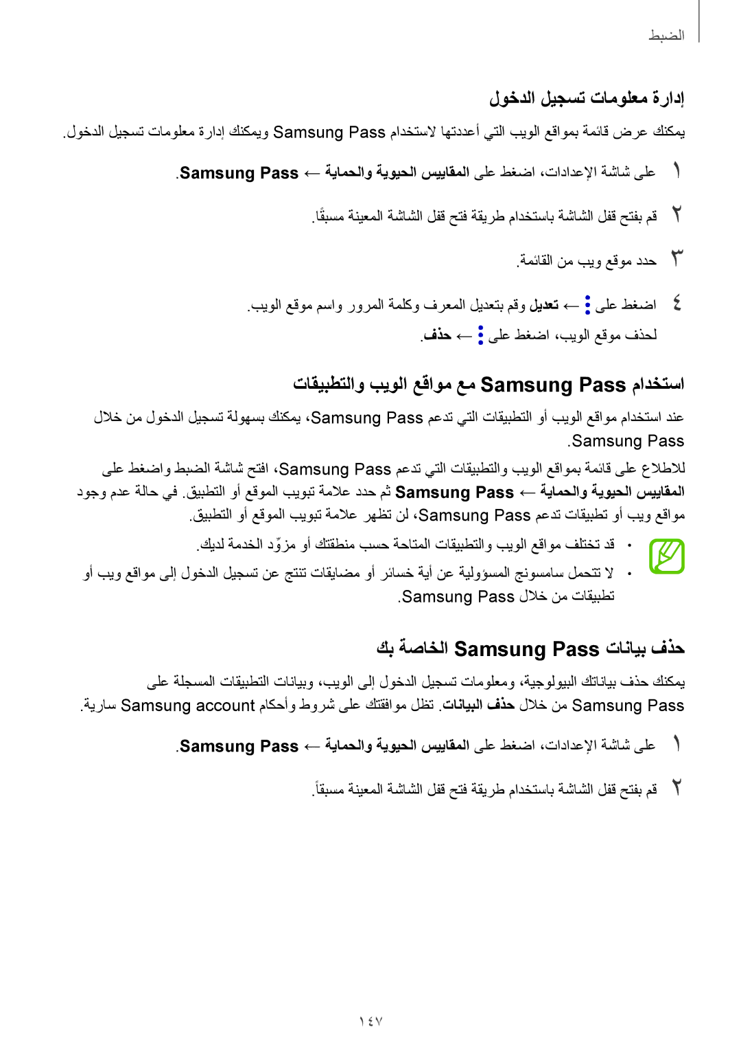 Samsung SM-J720FZKDKSA, SM-J720FZDDKSA لوخدلا ليجست تامولعم ةرادإ, تاقيبطتلاو بيولا عقاوم عم Samsung Pass مادختسا, 147 